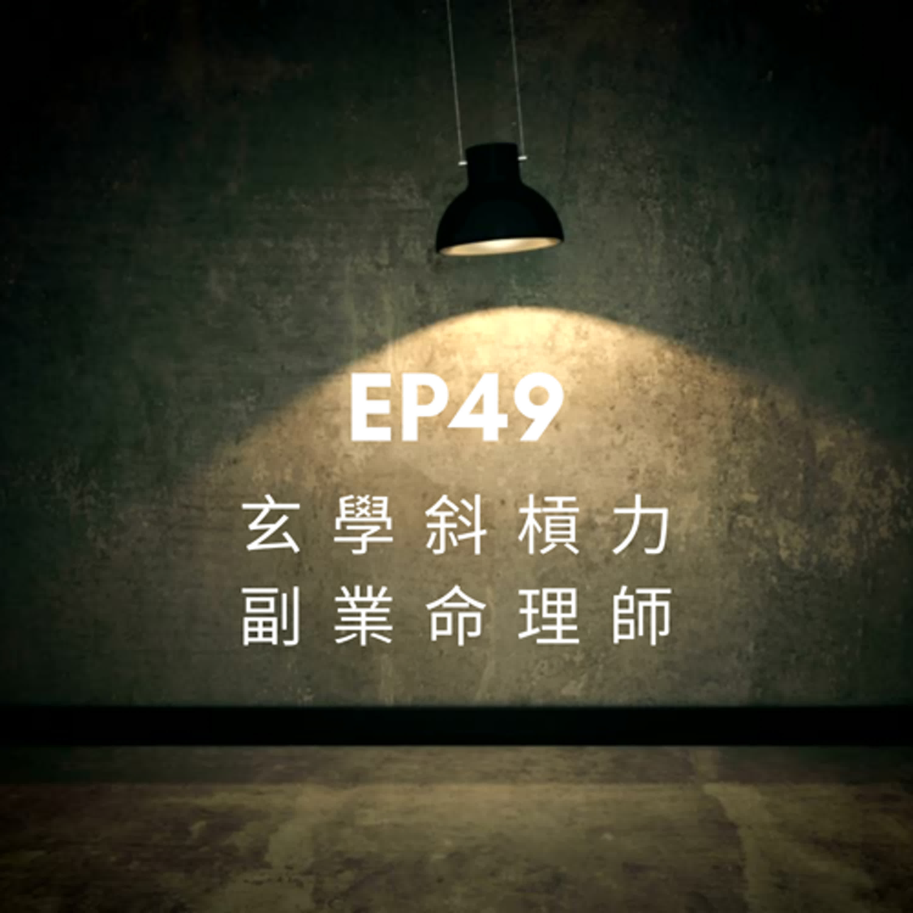 Ep49玄學斜槓力，副業命理師