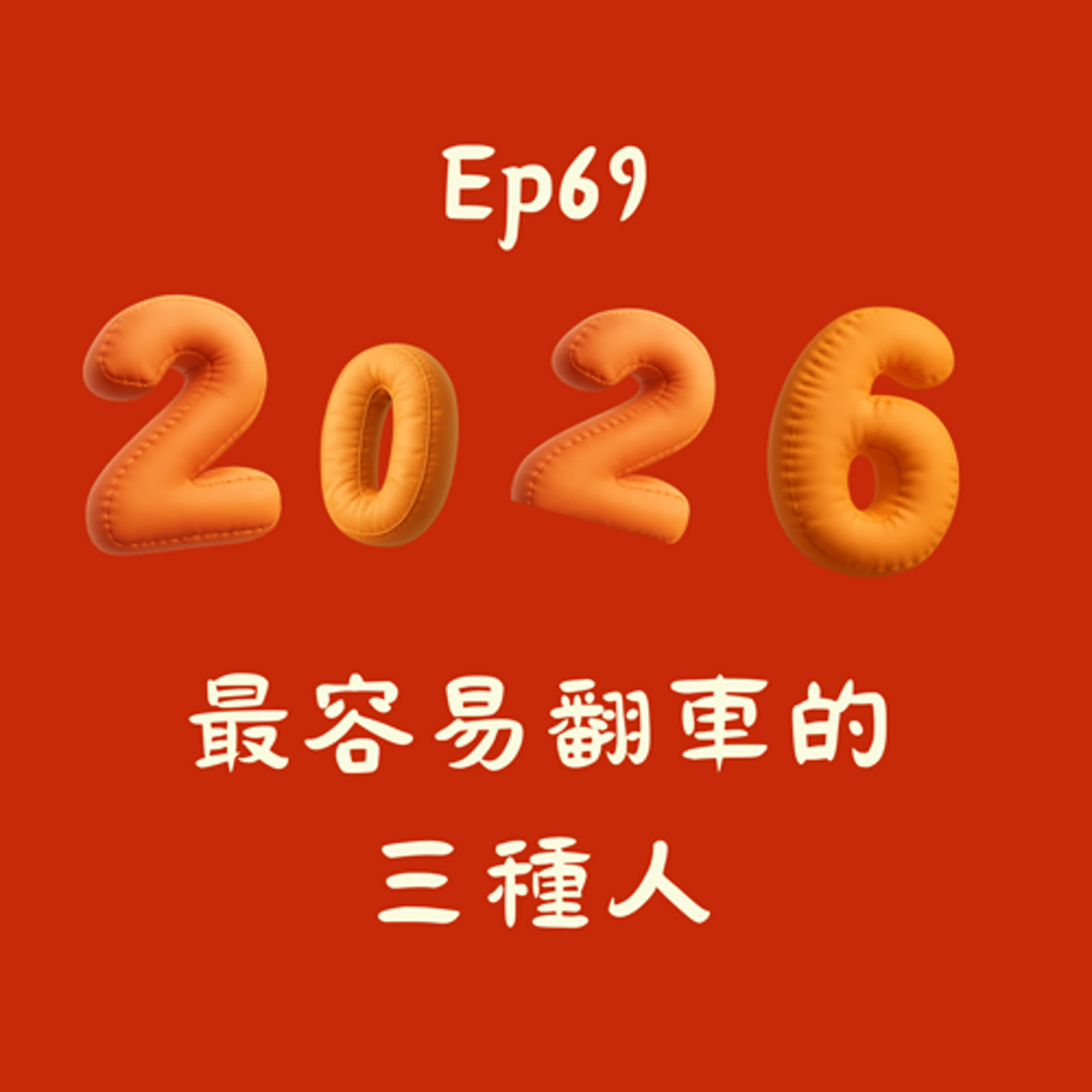 EP69-2026年最容易翻車的三種人