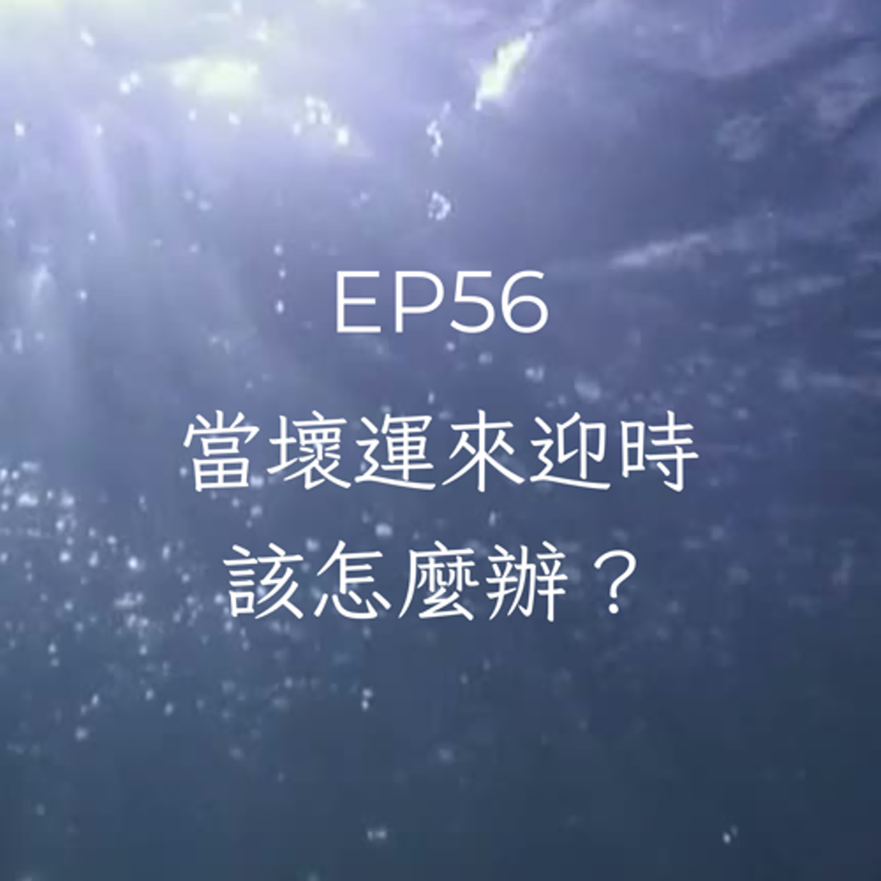 Ep56當壞運來迎時，該怎麼做？