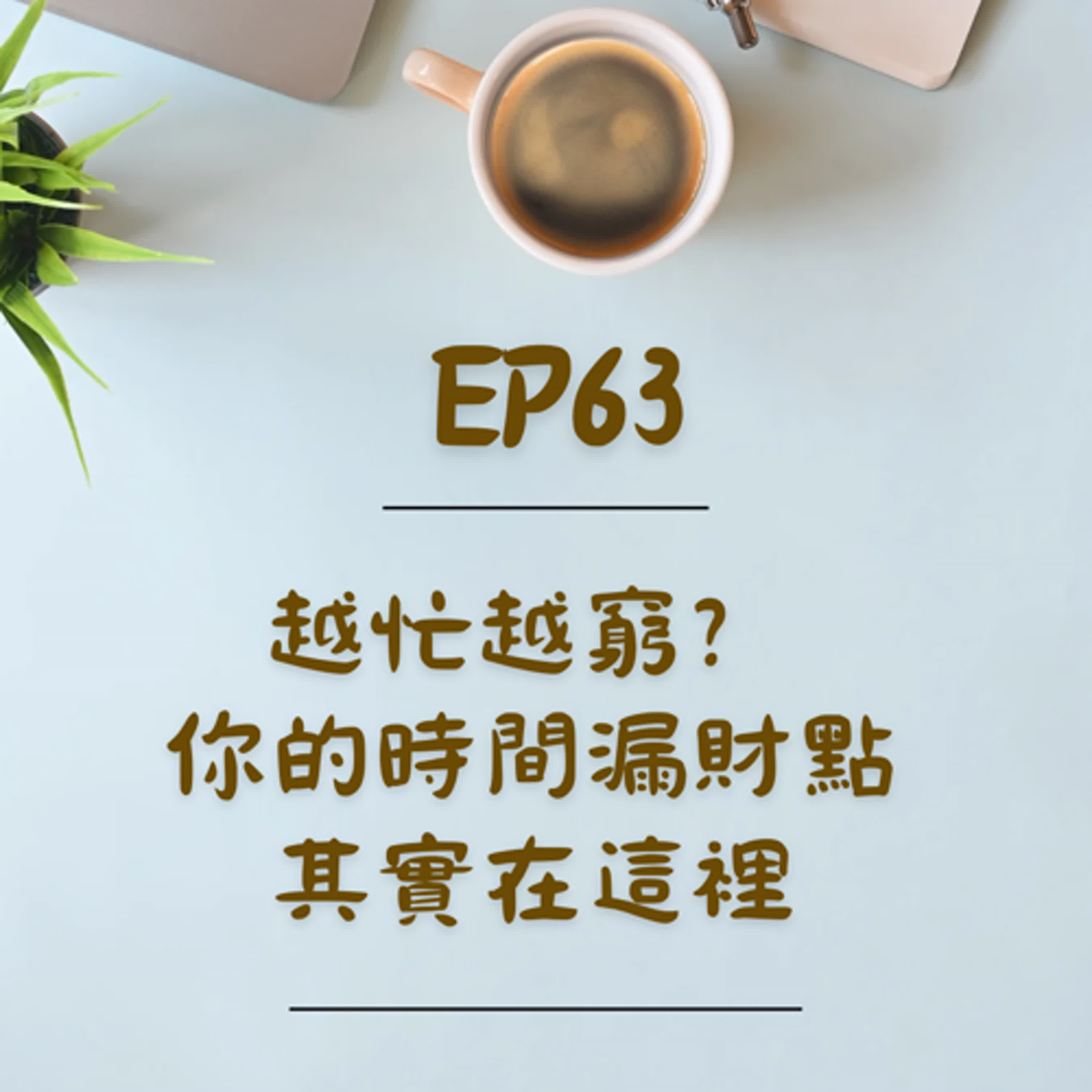 Ep63-越忙越窮？你的時間漏財點其實在這裡