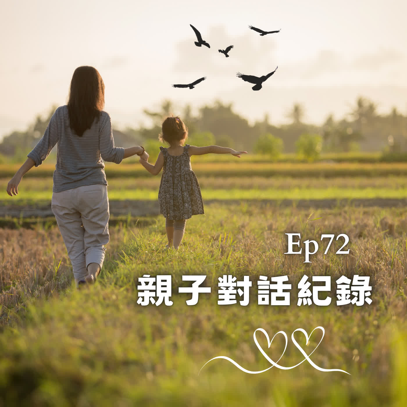 Ep72-親子對話紀錄2026