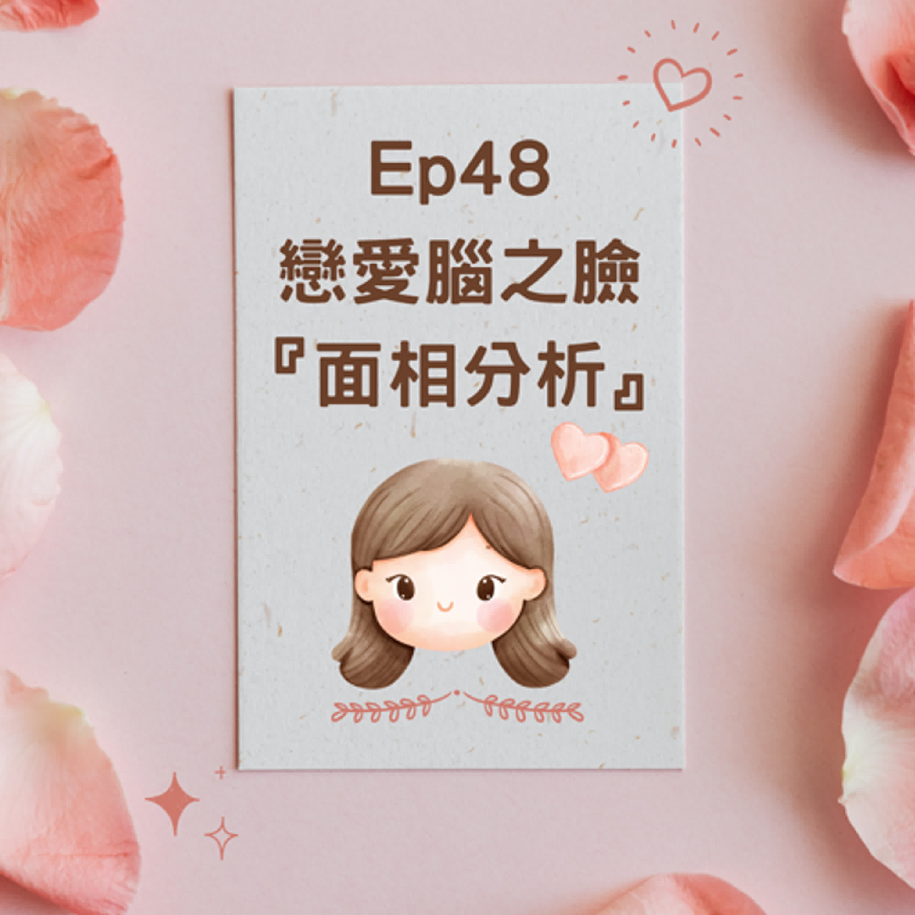 Ep48戀愛腦之臉『面相分析』