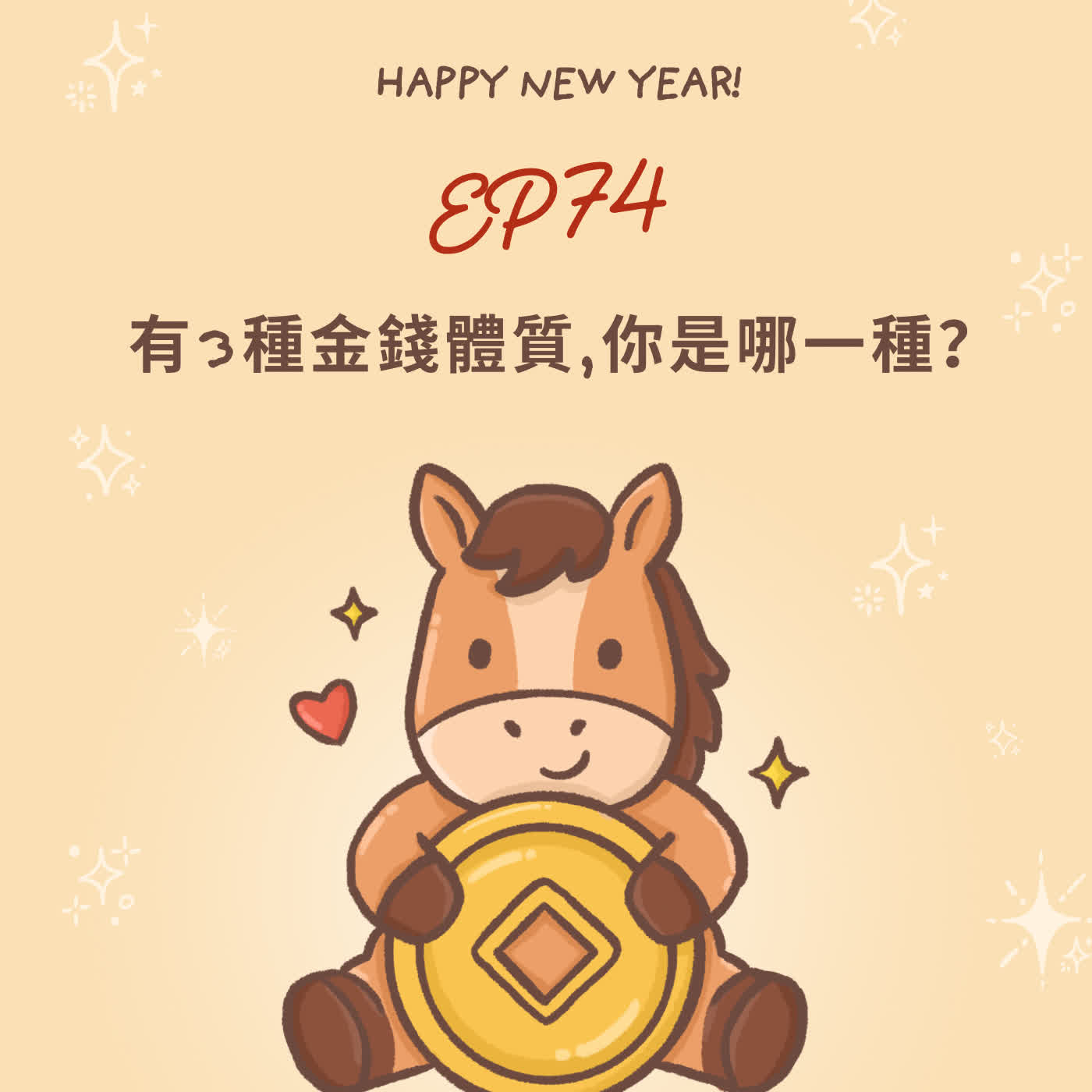 Ep74-有3種金錢體質，你是哪一種？