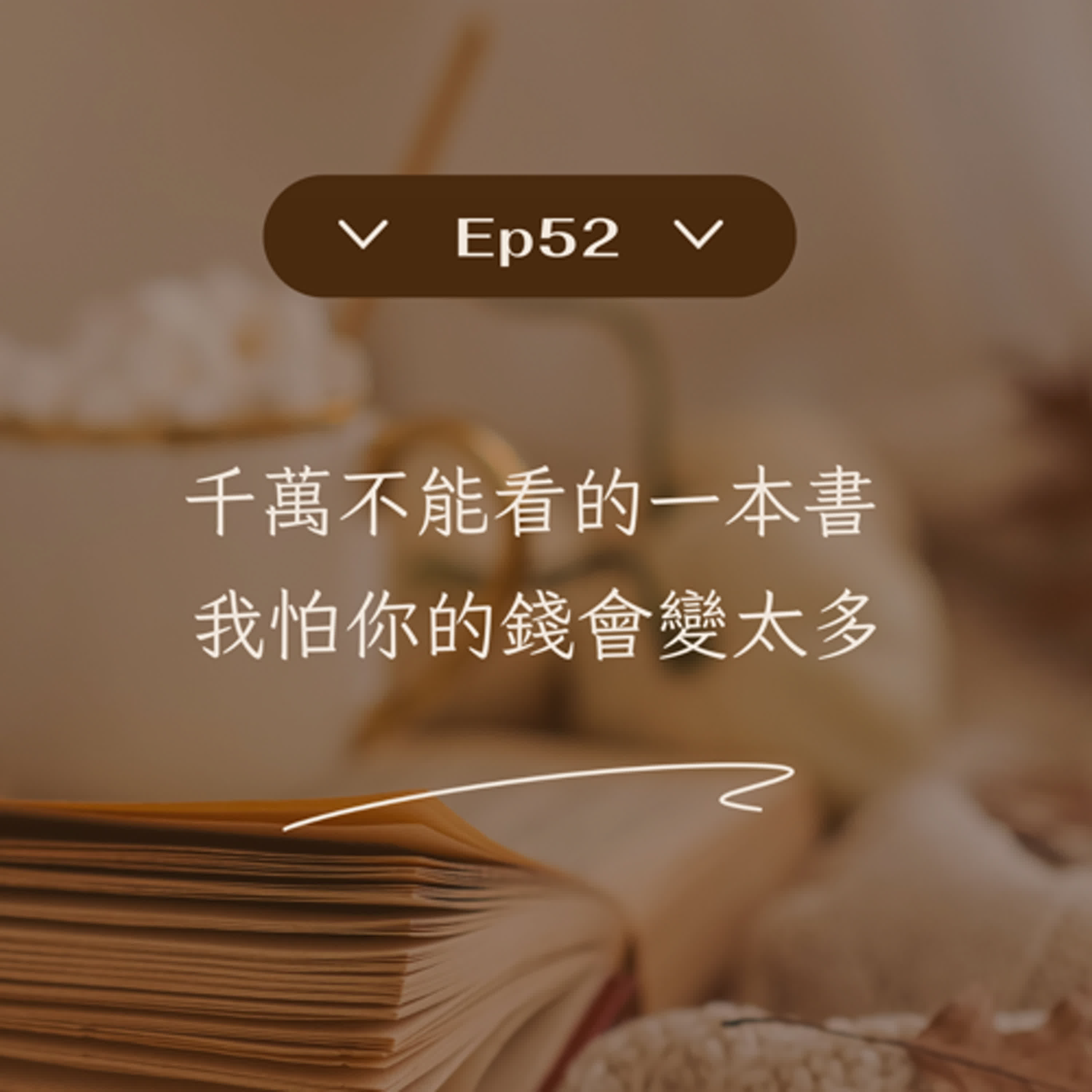 Ep52千萬不能看的一本書-我怕你的錢會變太多「好書推薦特輯」