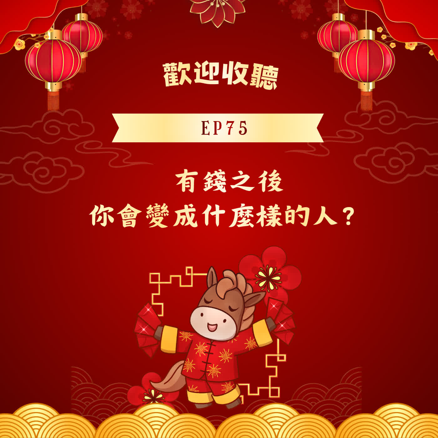 Ep75-有錢之後，你會變成什麼樣的人？