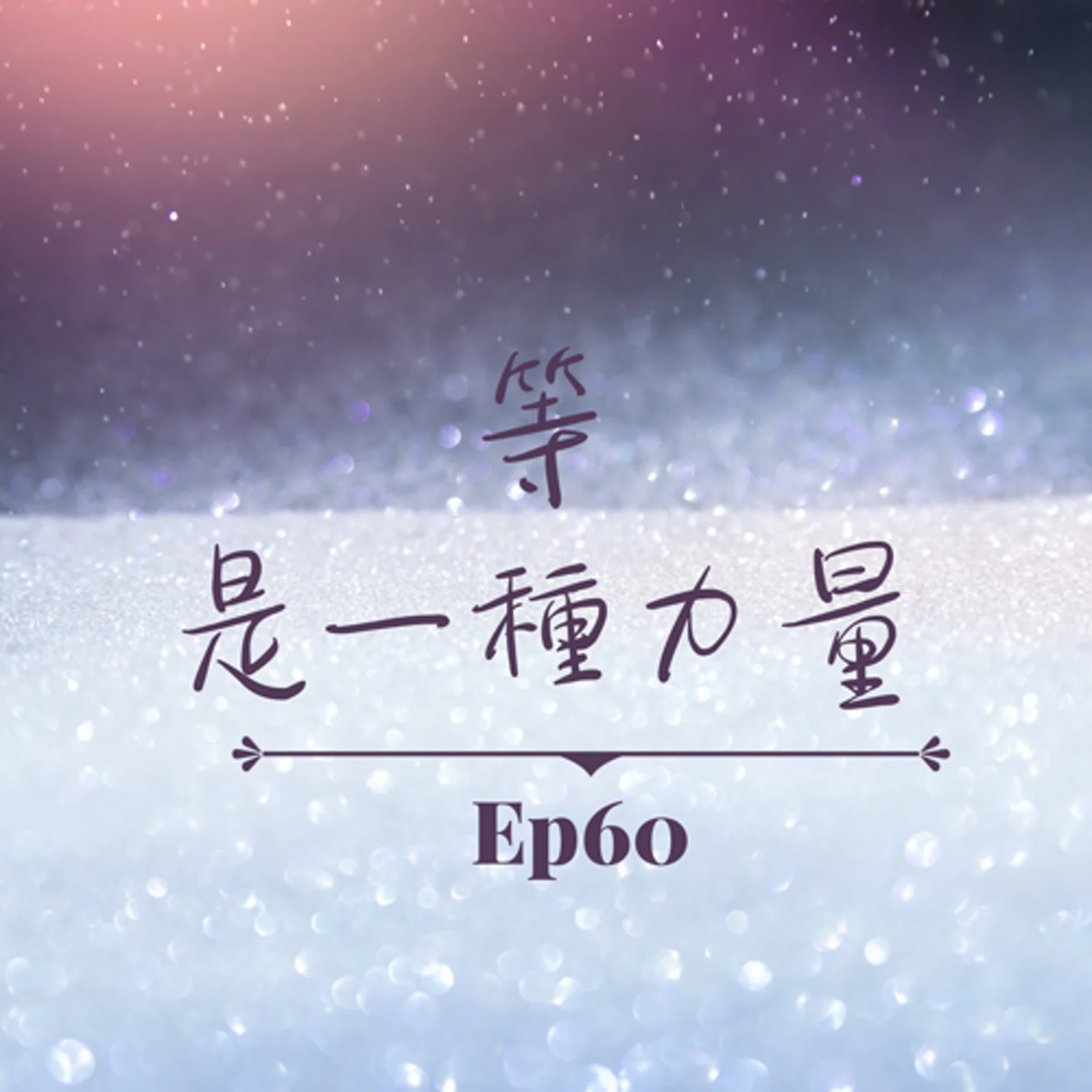 Ep60-等，是一種力量！