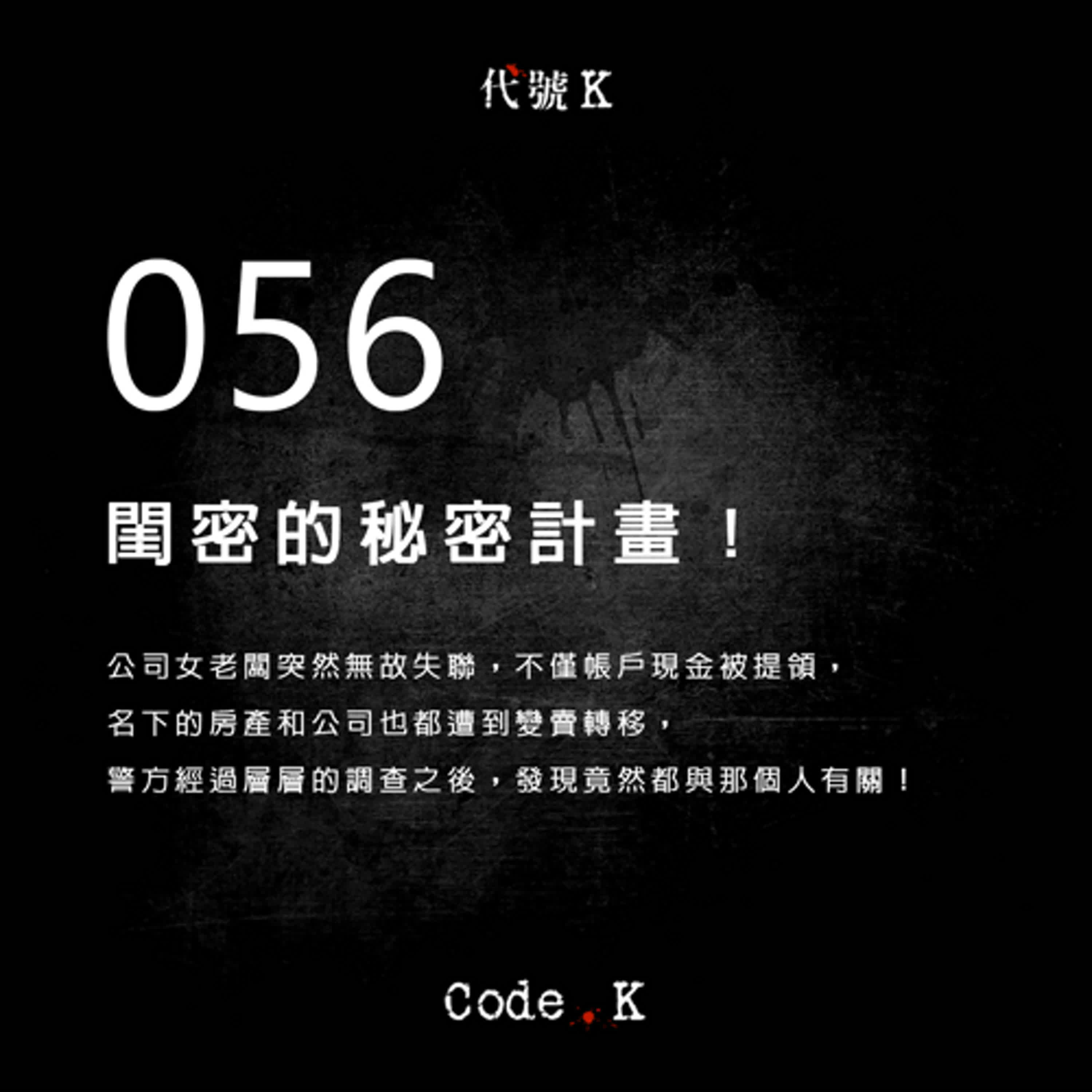 056 閨密的秘密計畫！