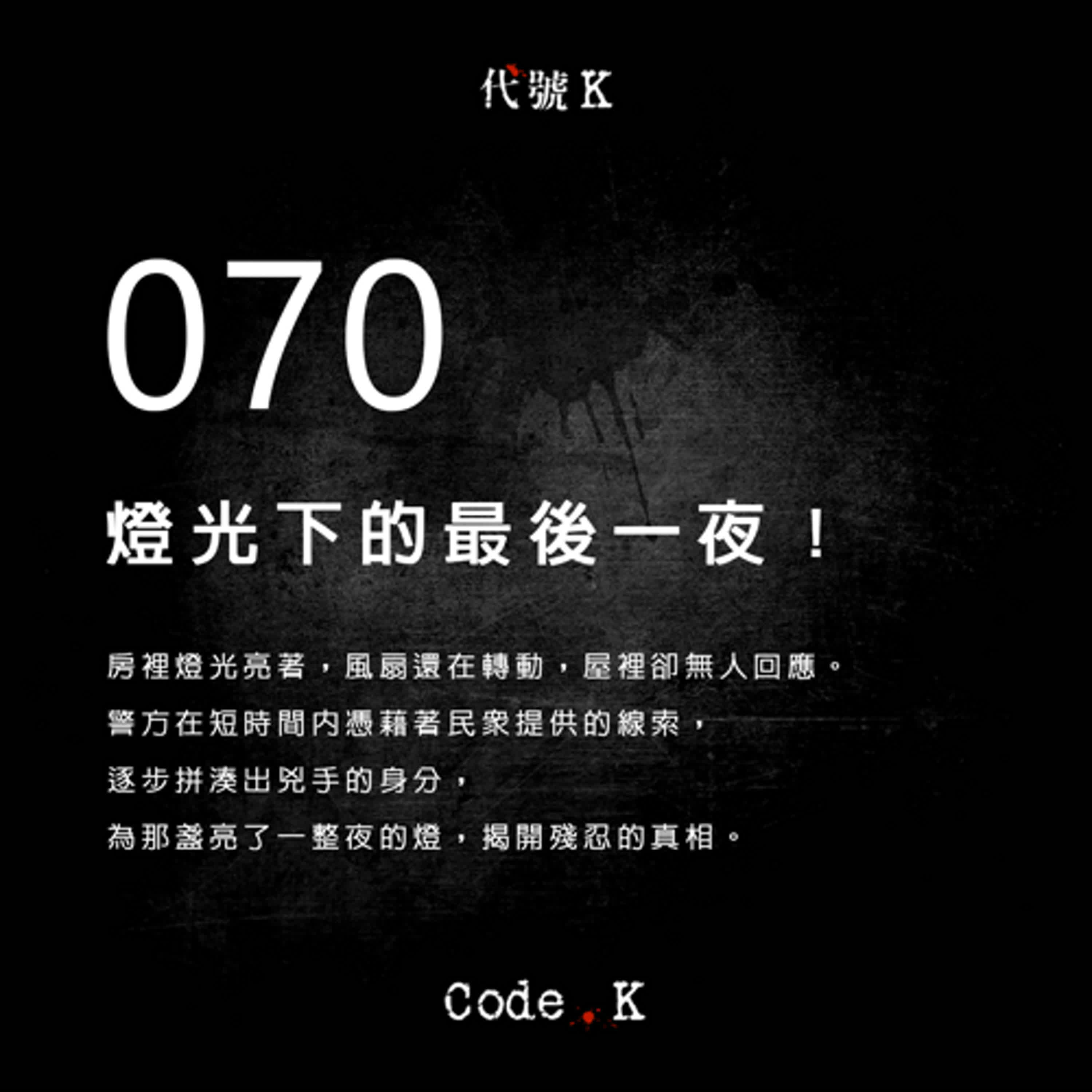 燈光下的最後一夜!