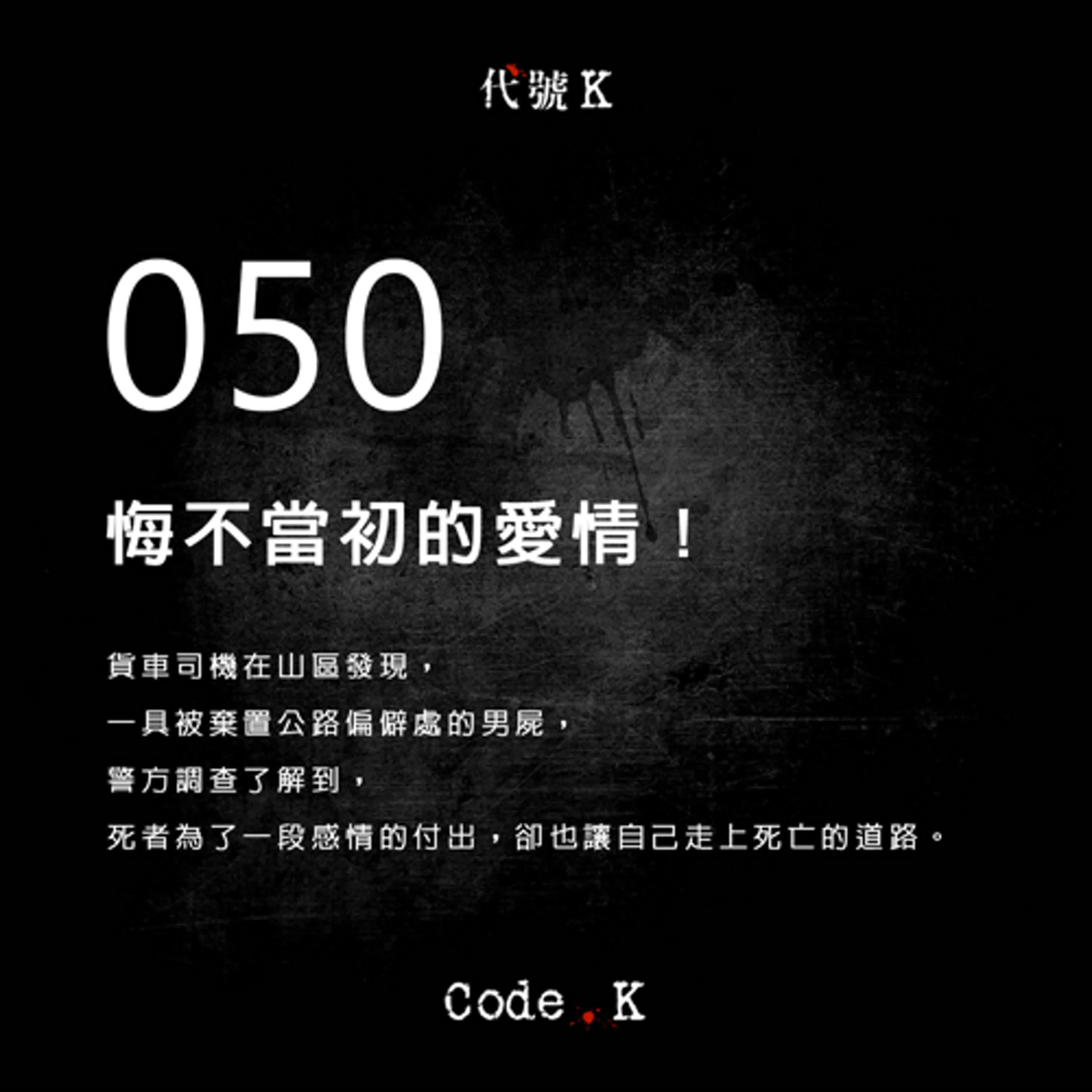 050 悔不當初的愛情!
