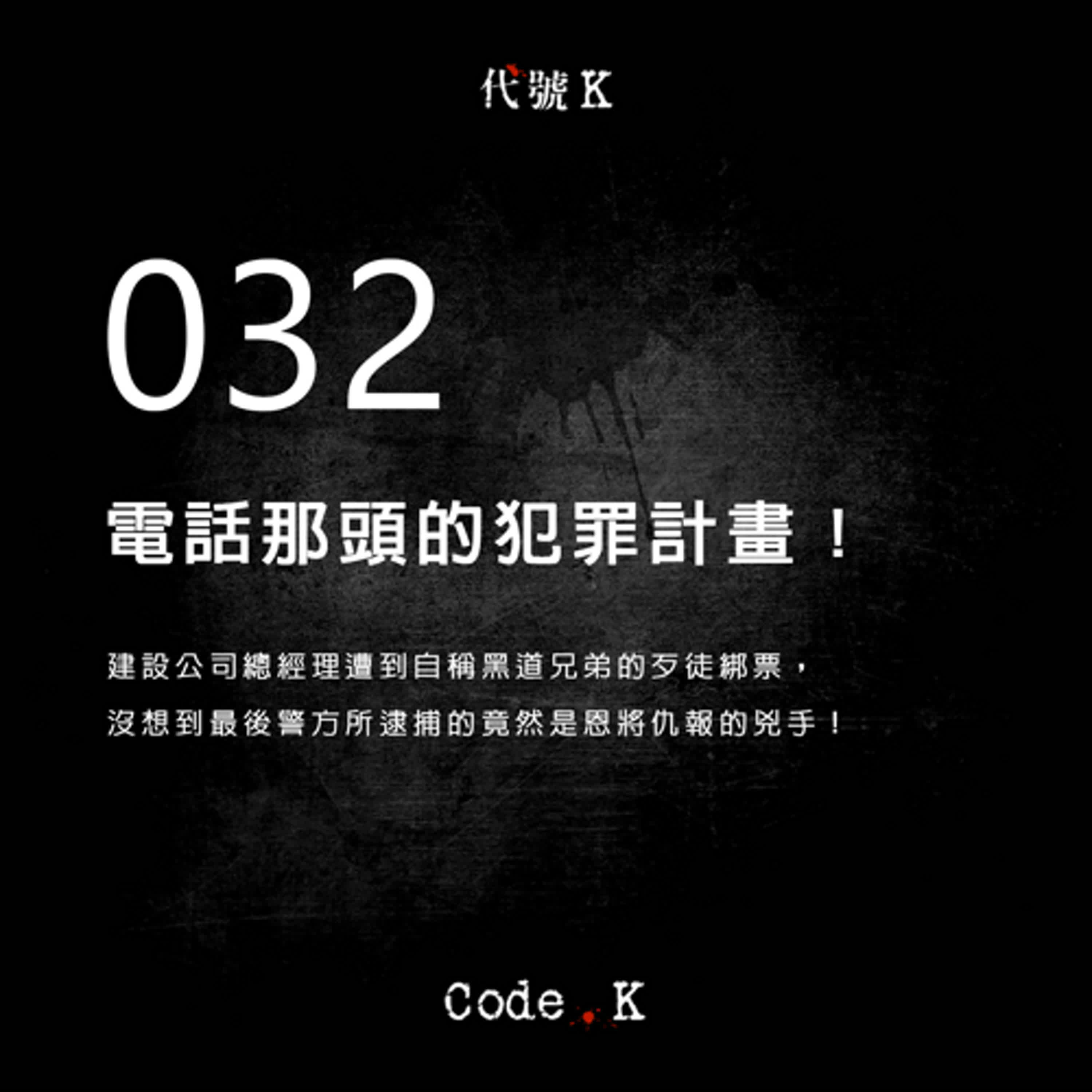032 電話那頭的犯罪計畫!