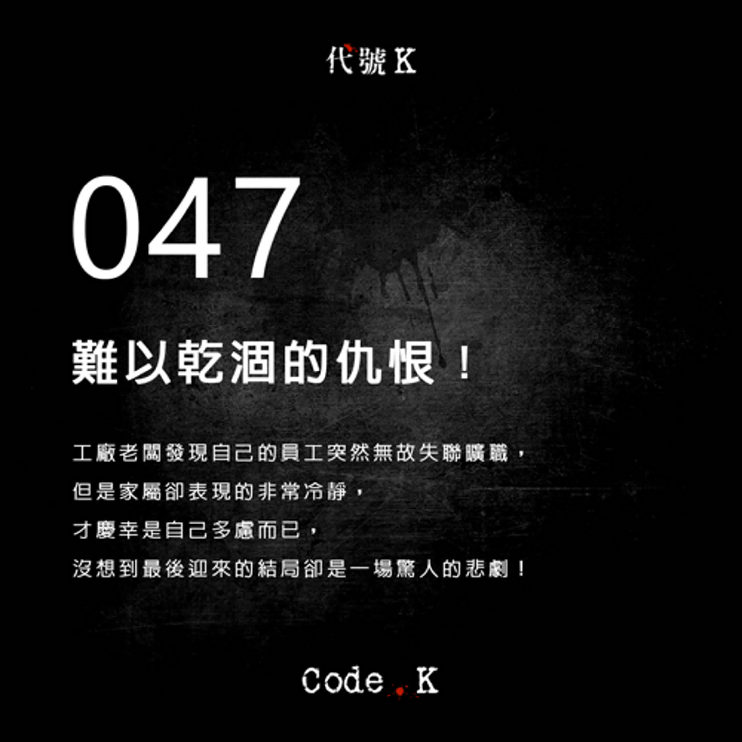 047 難以乾涸的仇恨!
