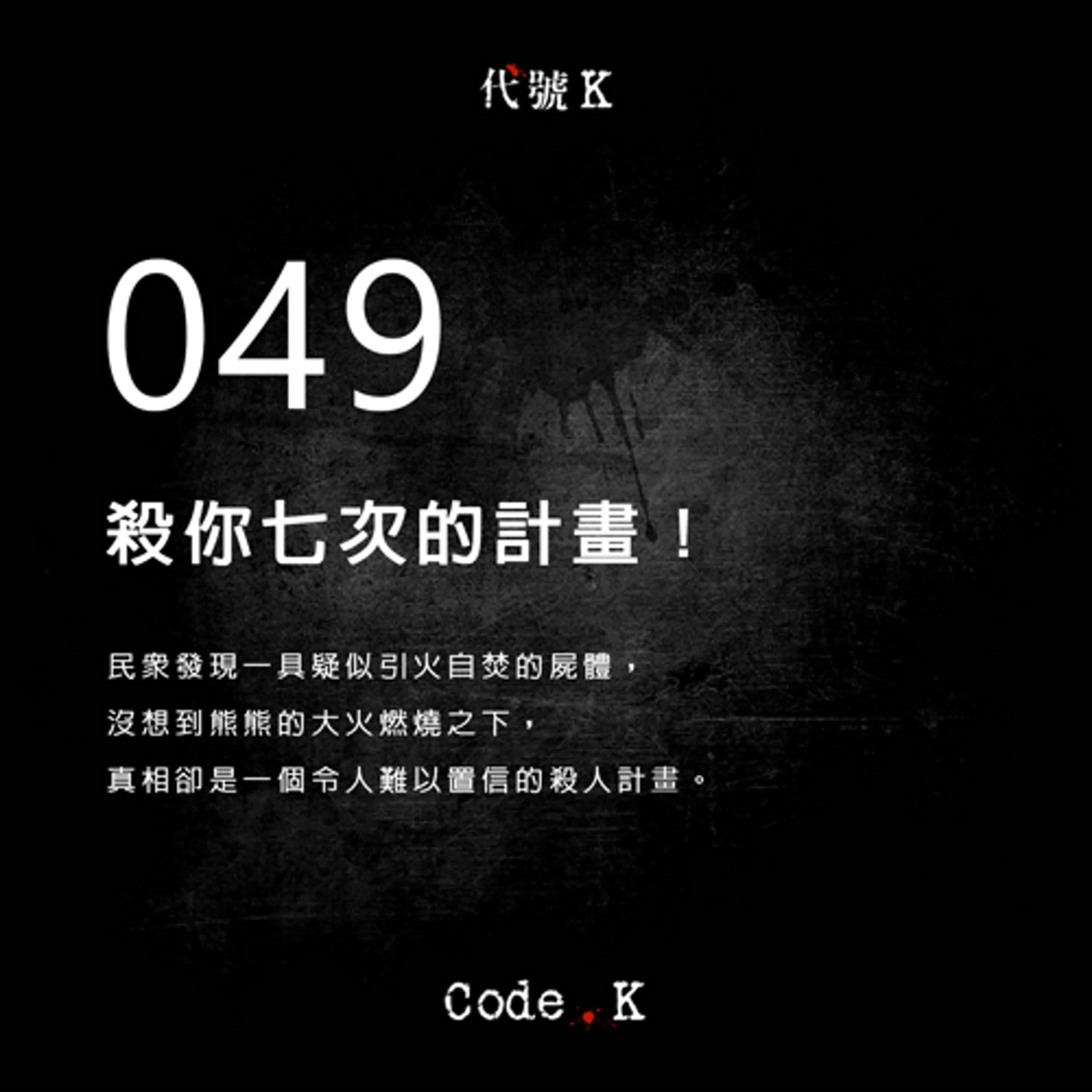 049 殺你七次的計畫!