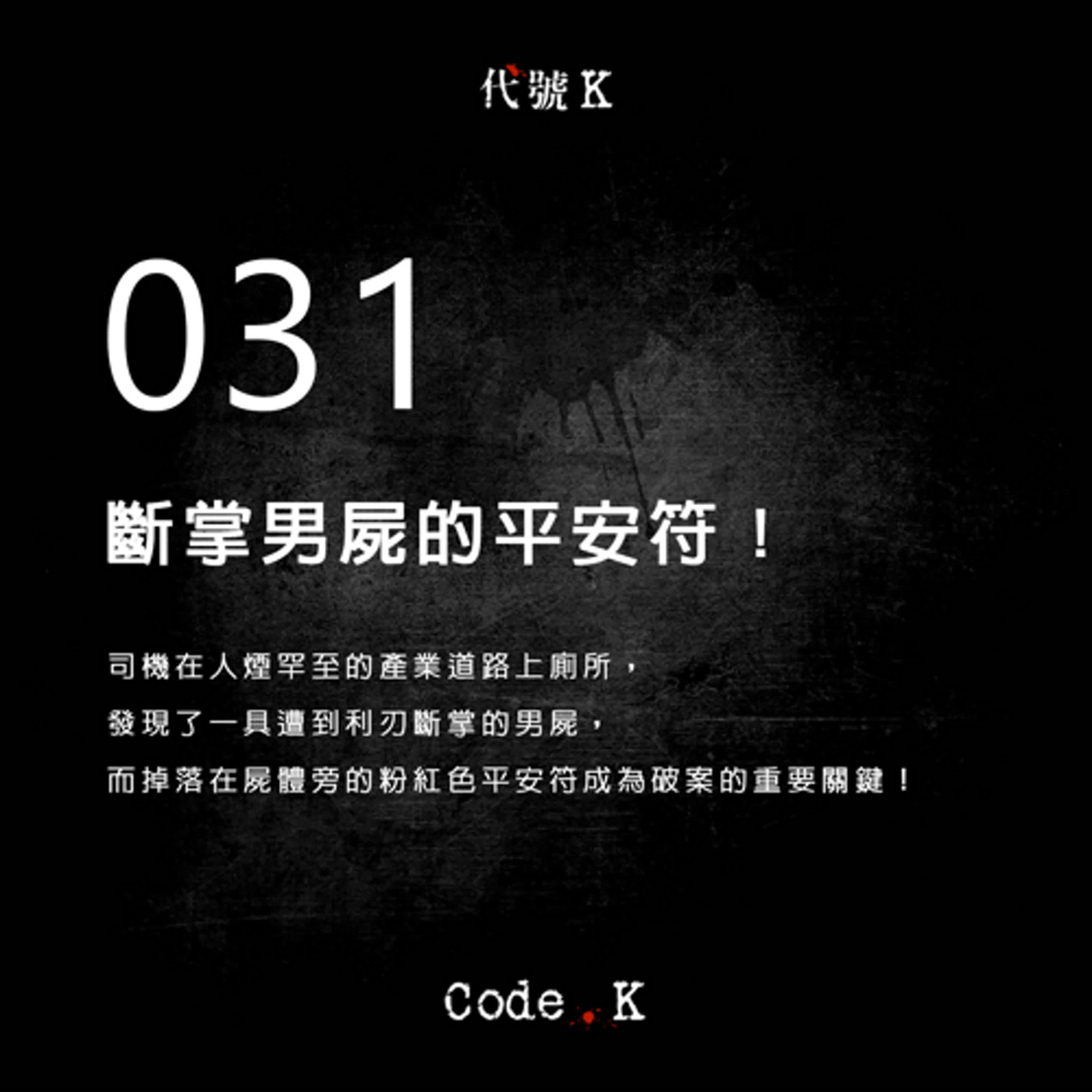031 斷掌男屍的平安符!