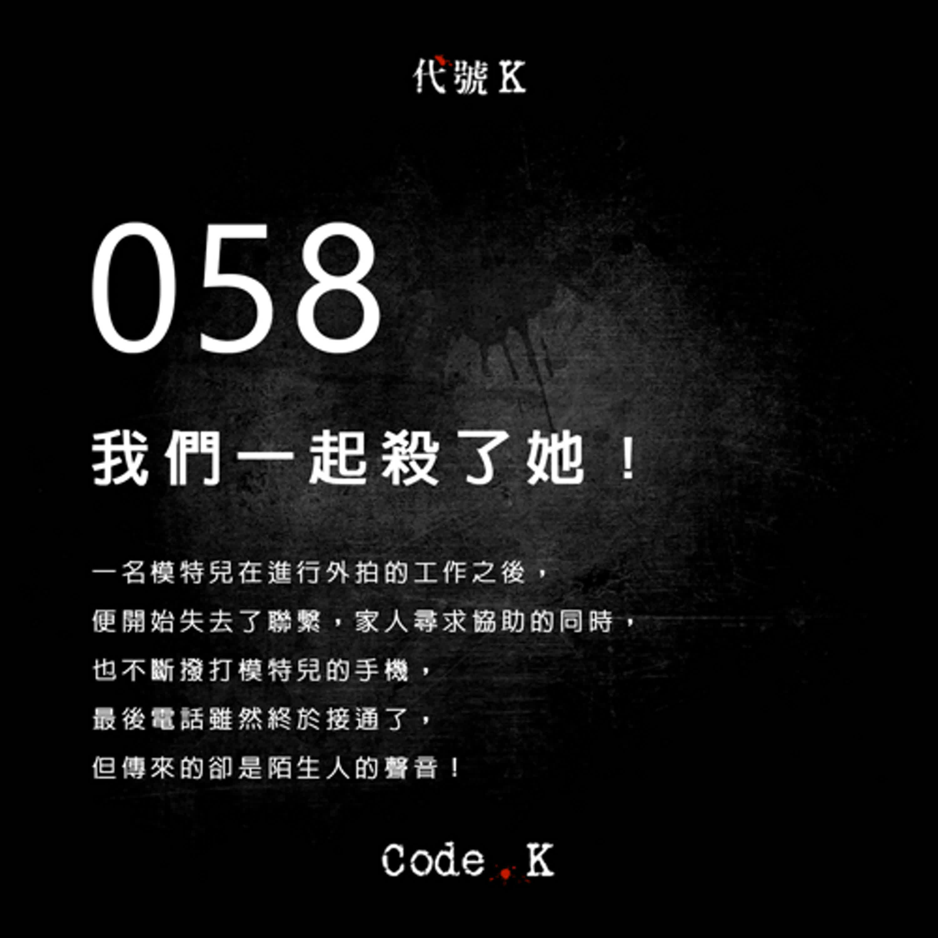058 我們一起殺了她!