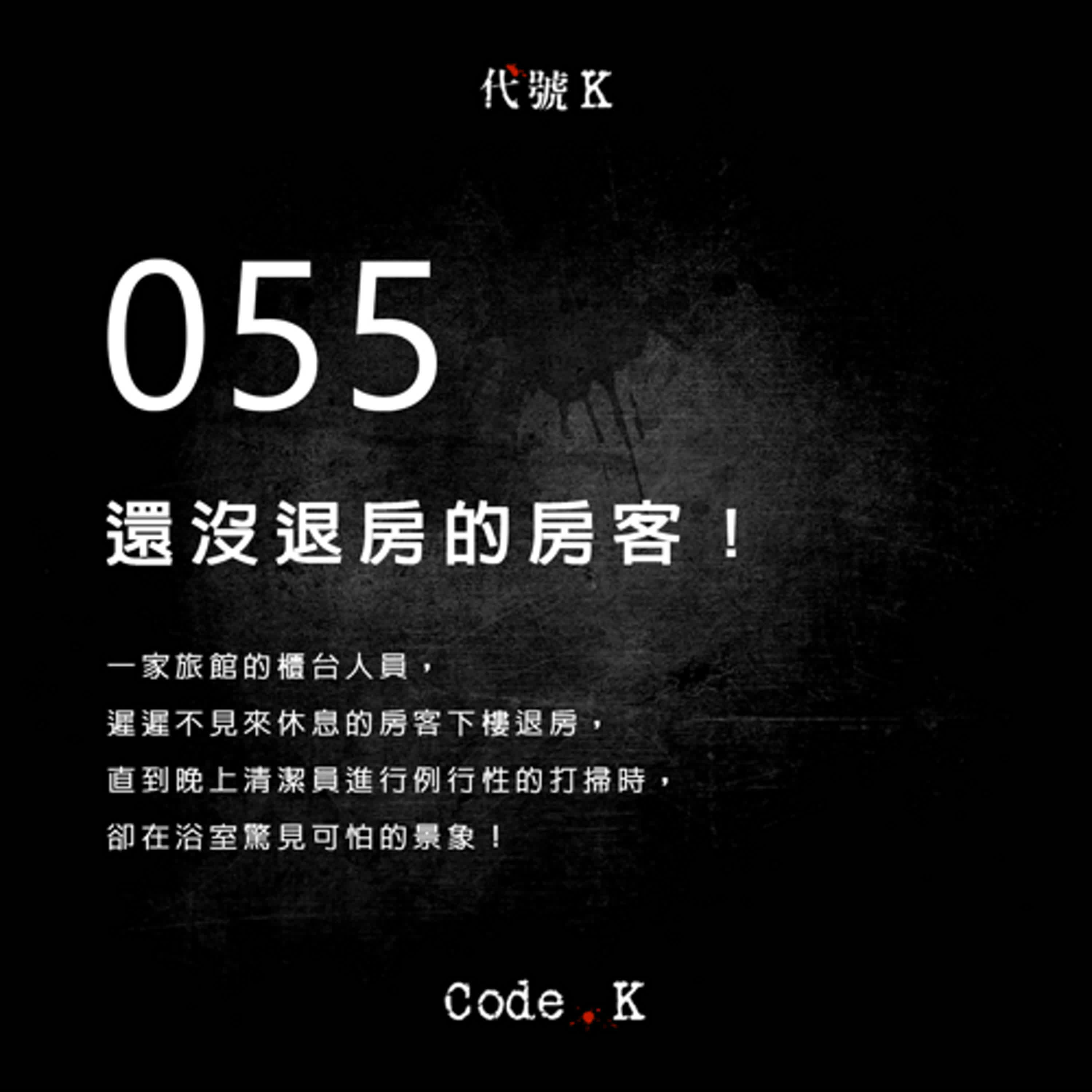 055 還沒退房的房客！
