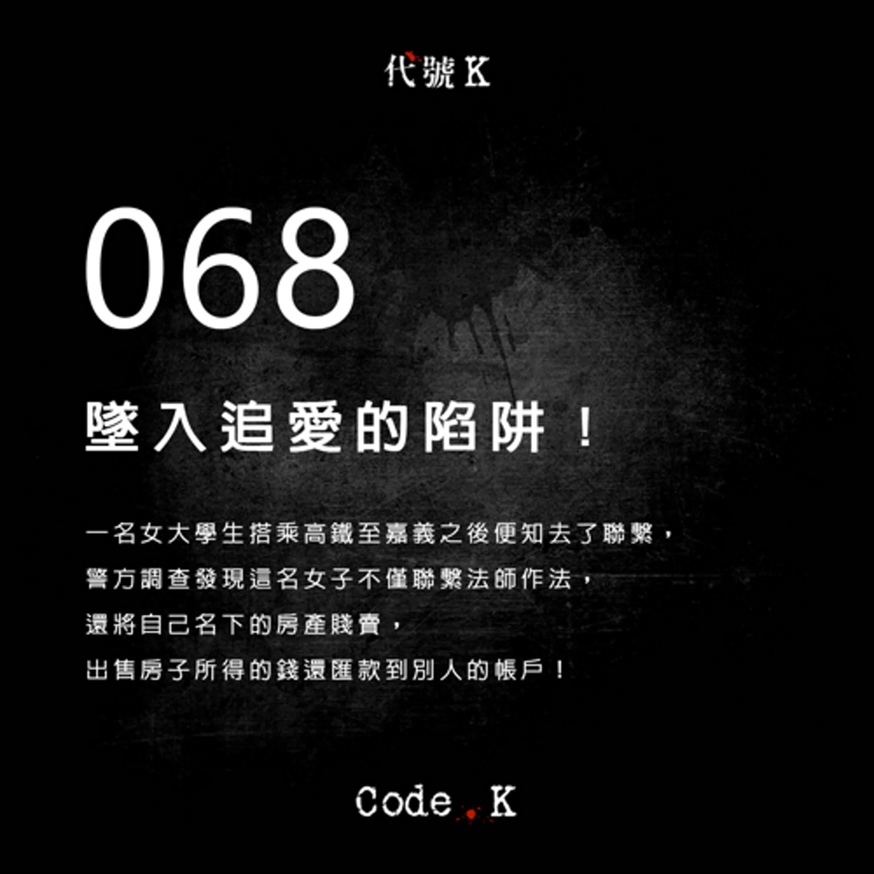 068 墜入追愛的陷阱!