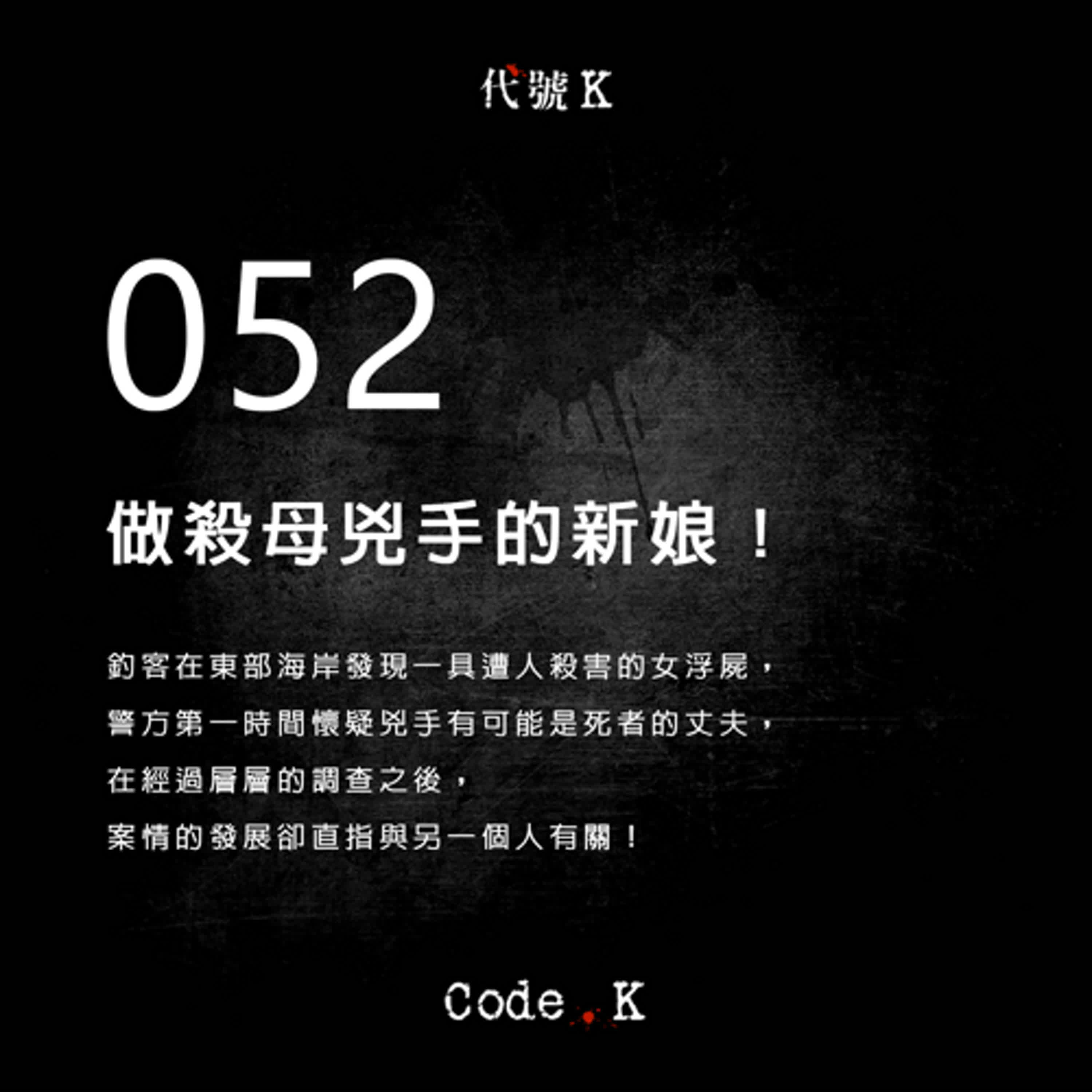 052 做殺母兇手的新娘!