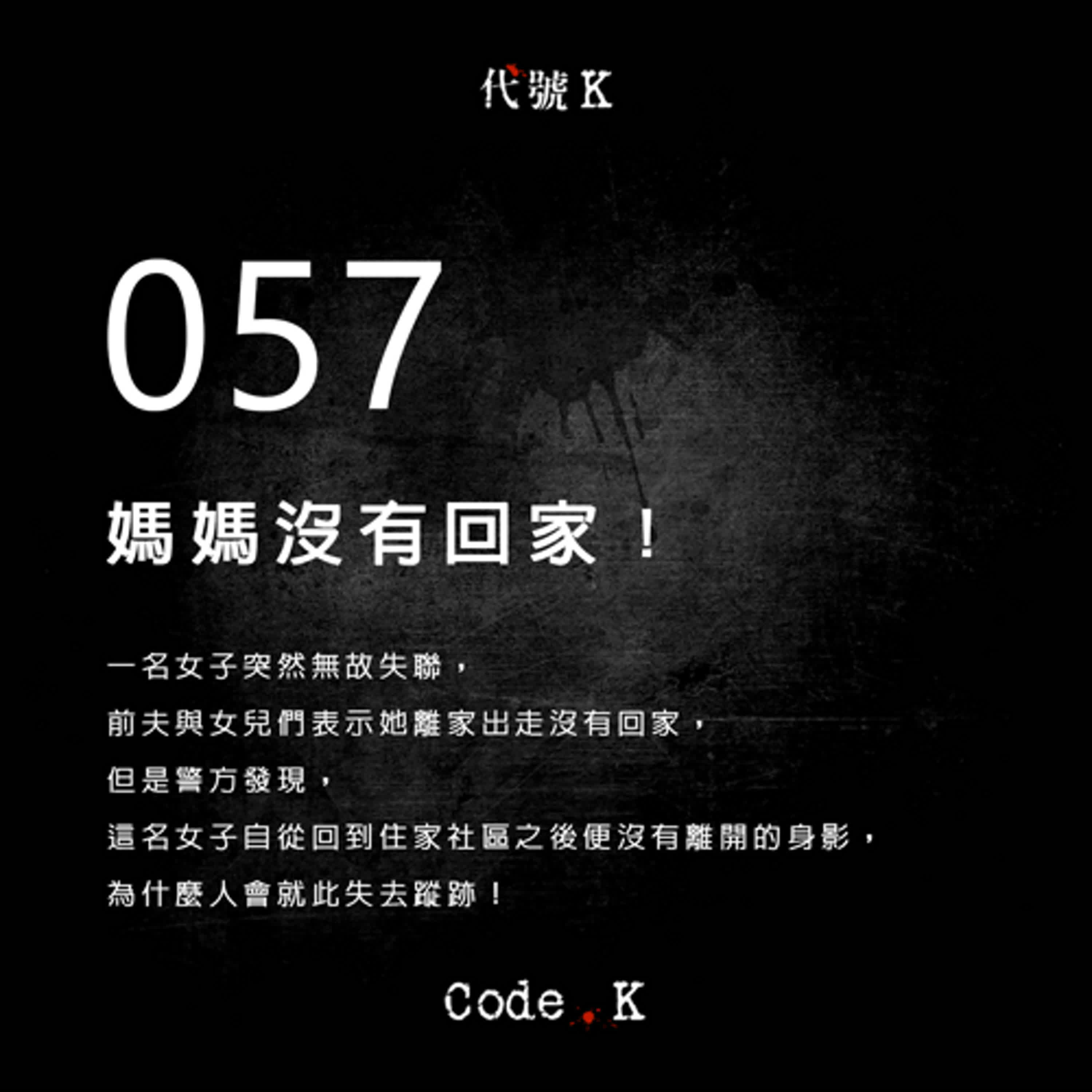 057 媽媽沒有回家！