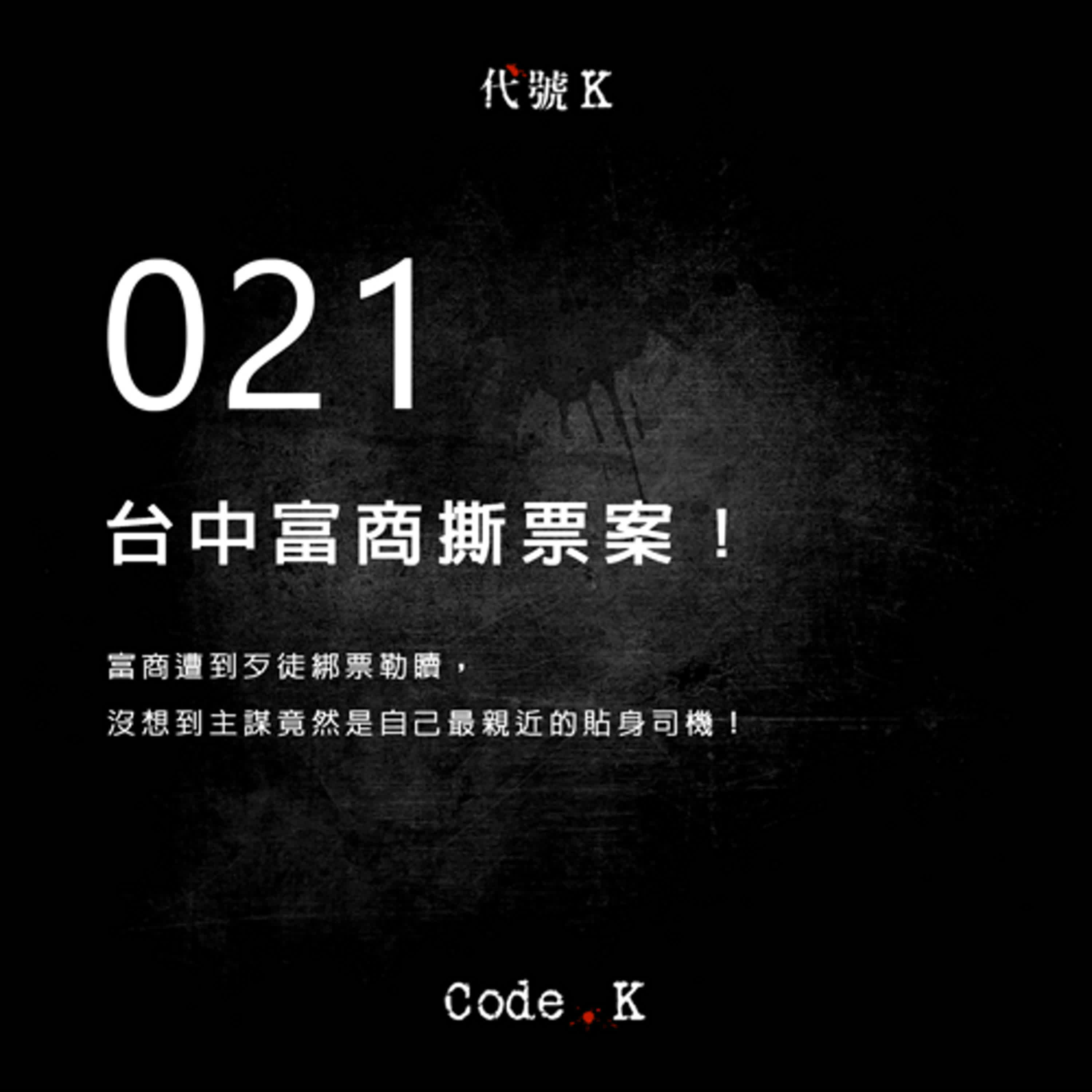 021 台中富商撕票案！ episode artwork