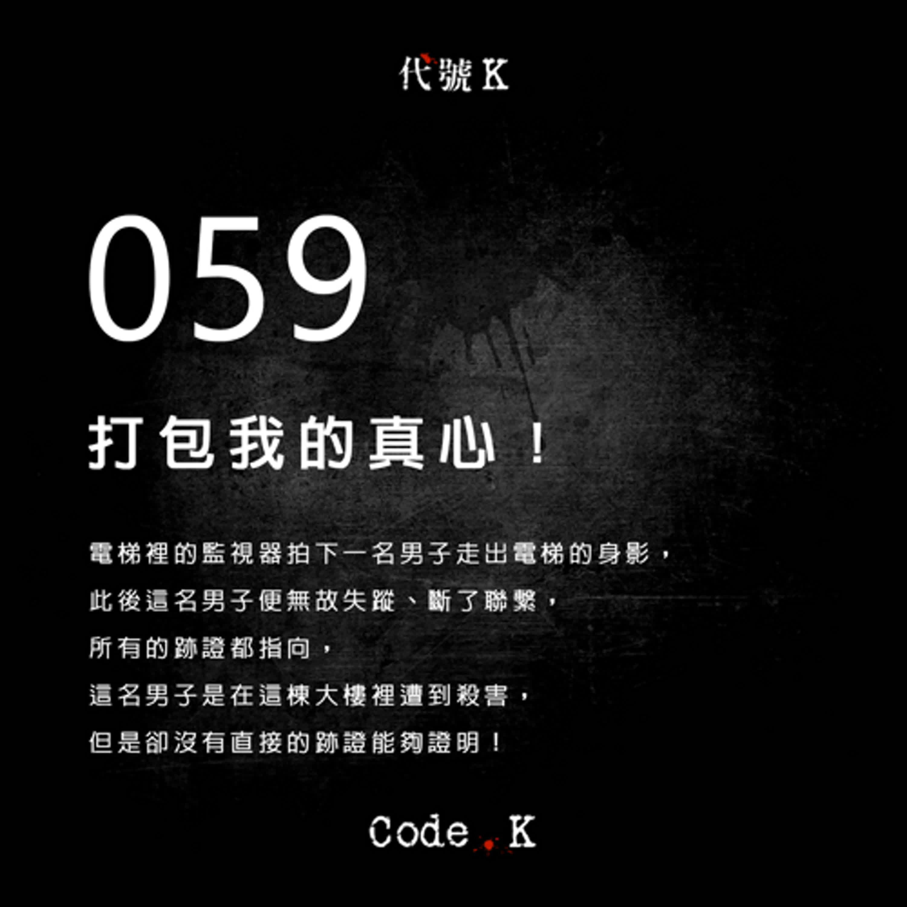 059 打包我的真心!