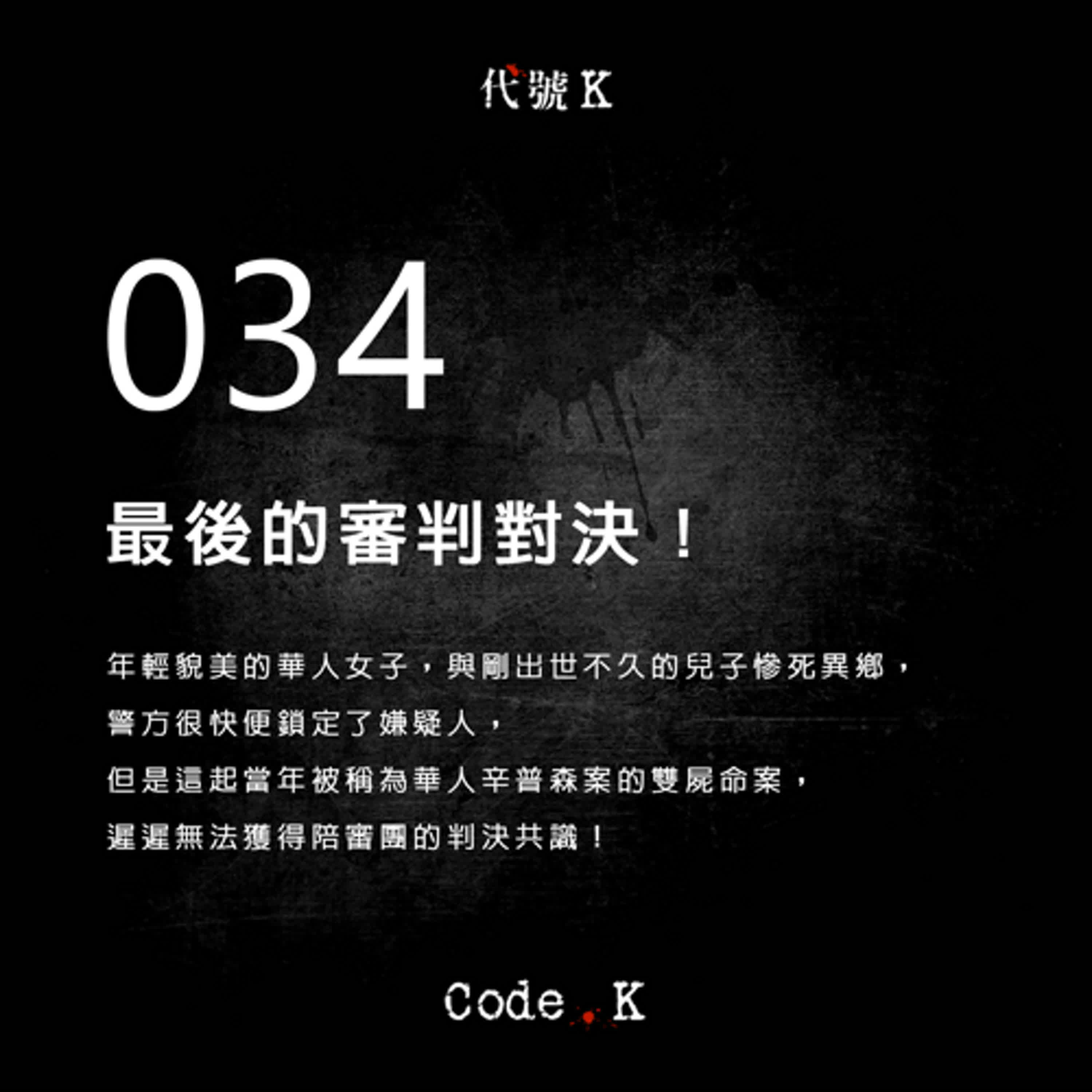 034 最後的審判對決!