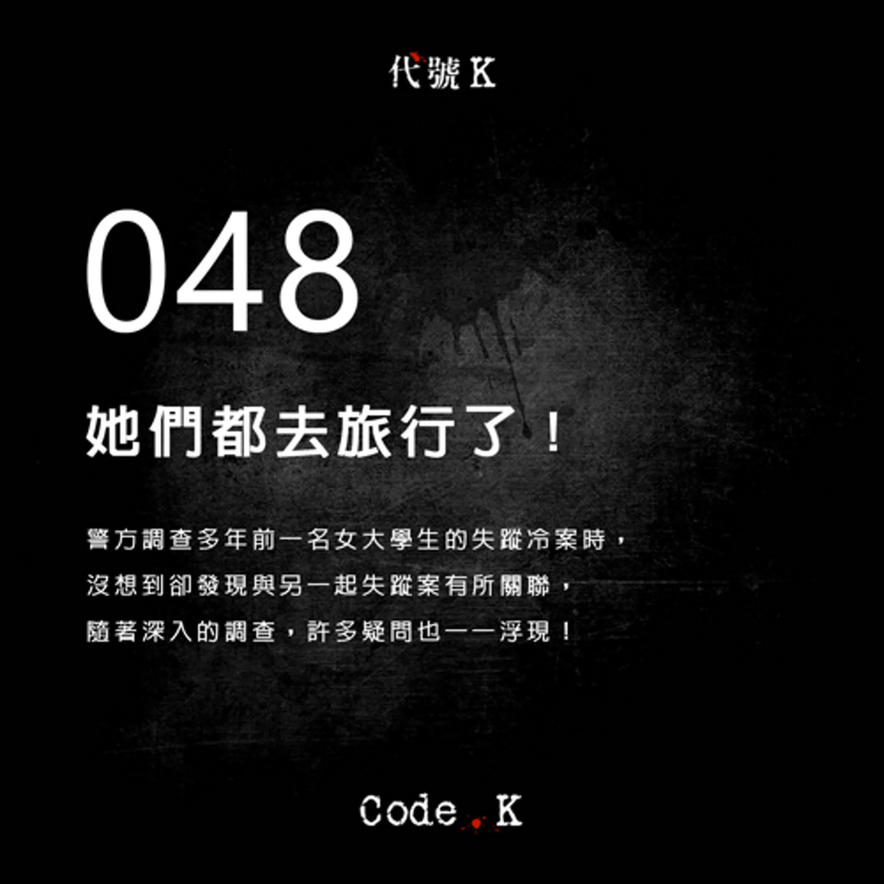 048 她們都去旅行了!