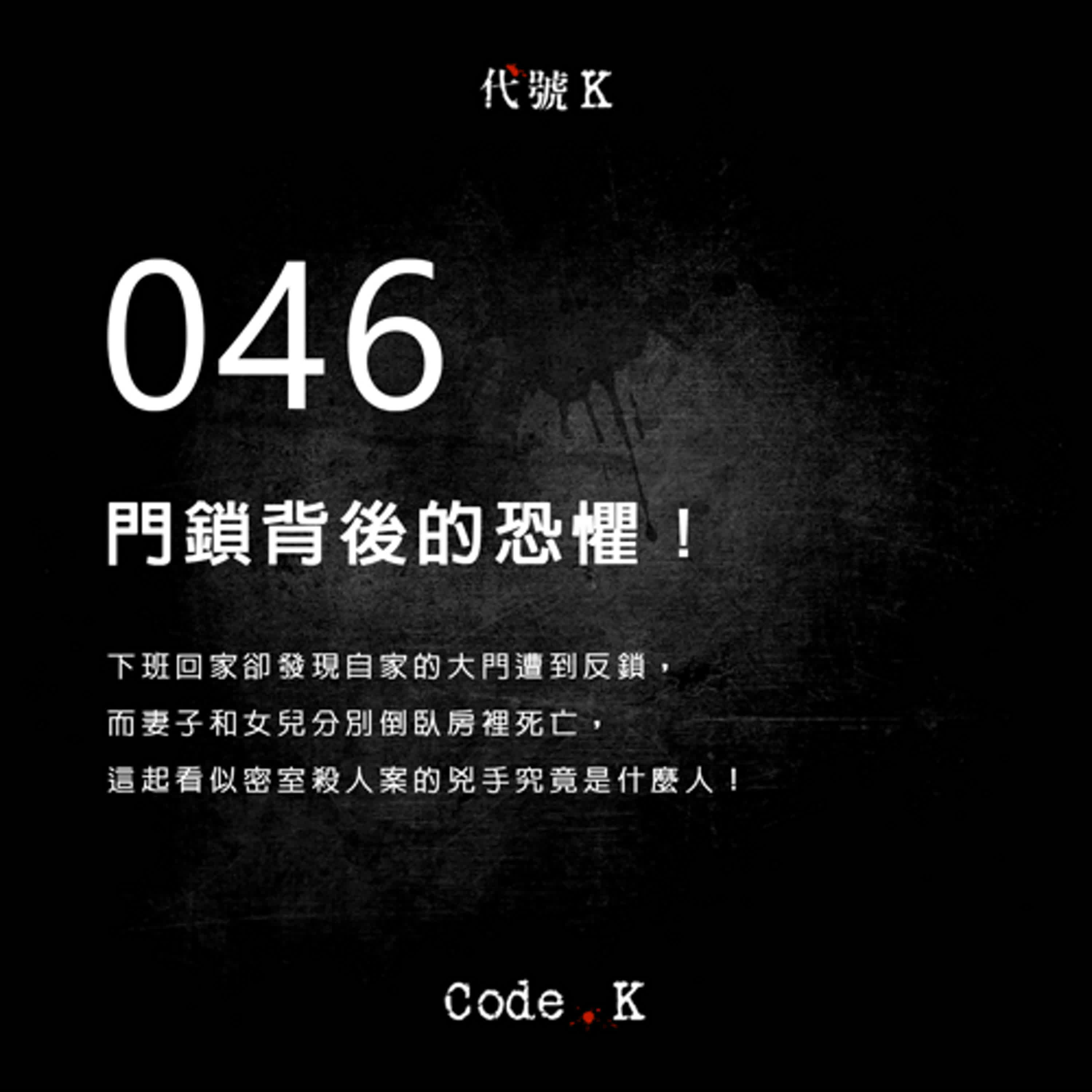 046 門鎖背後的恐懼!