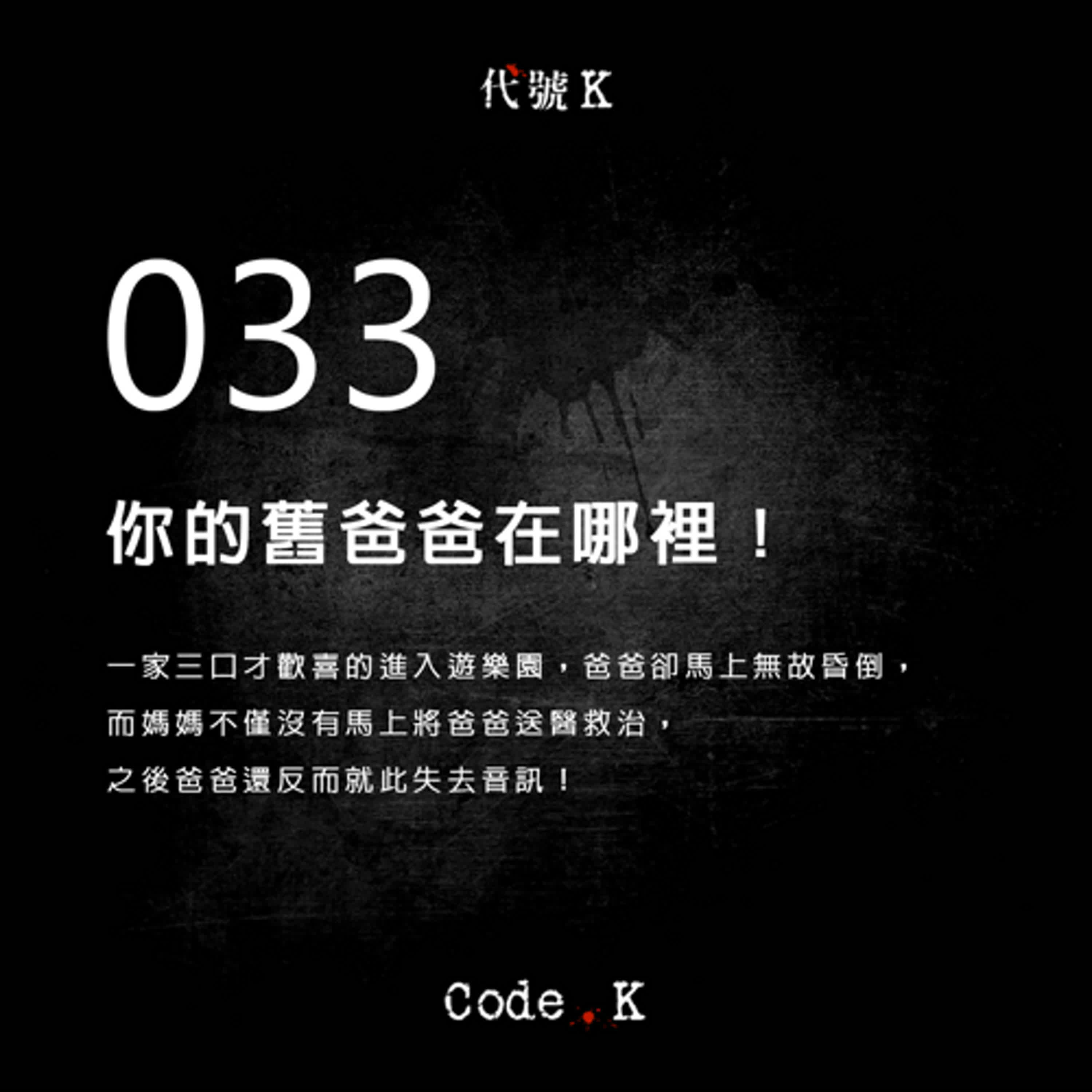 033 你的舊爸爸在哪裡!