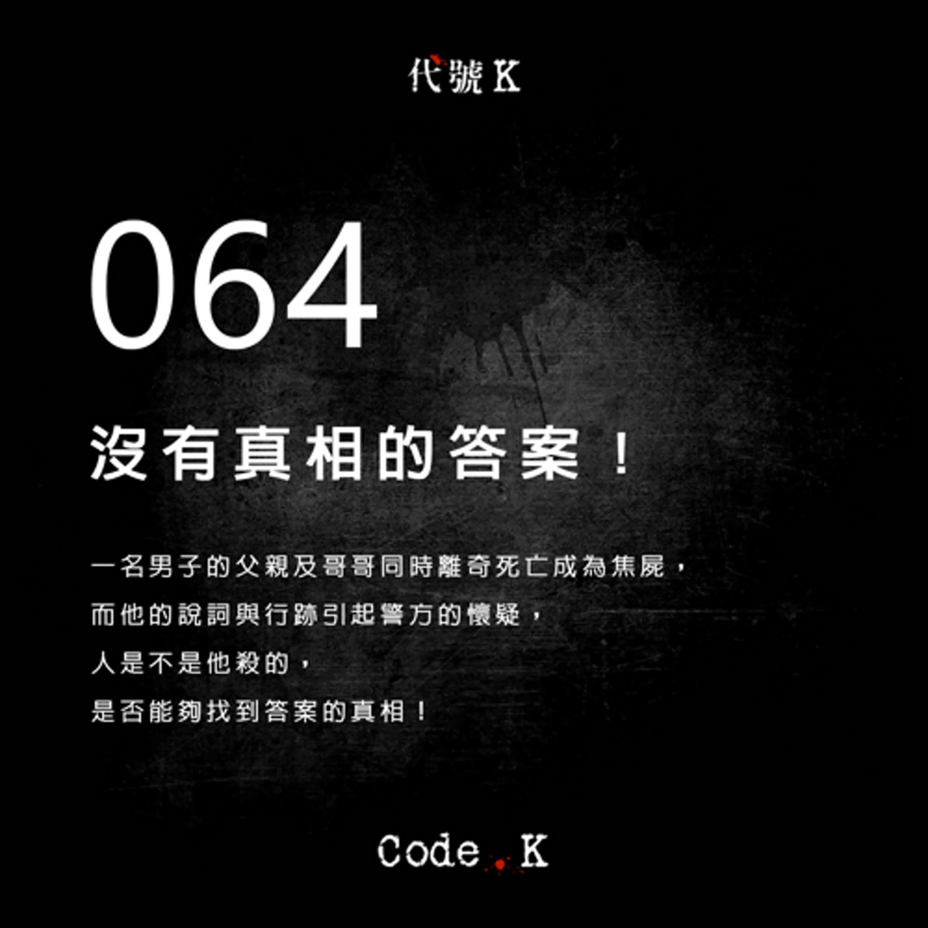 064 沒有真相的答案!