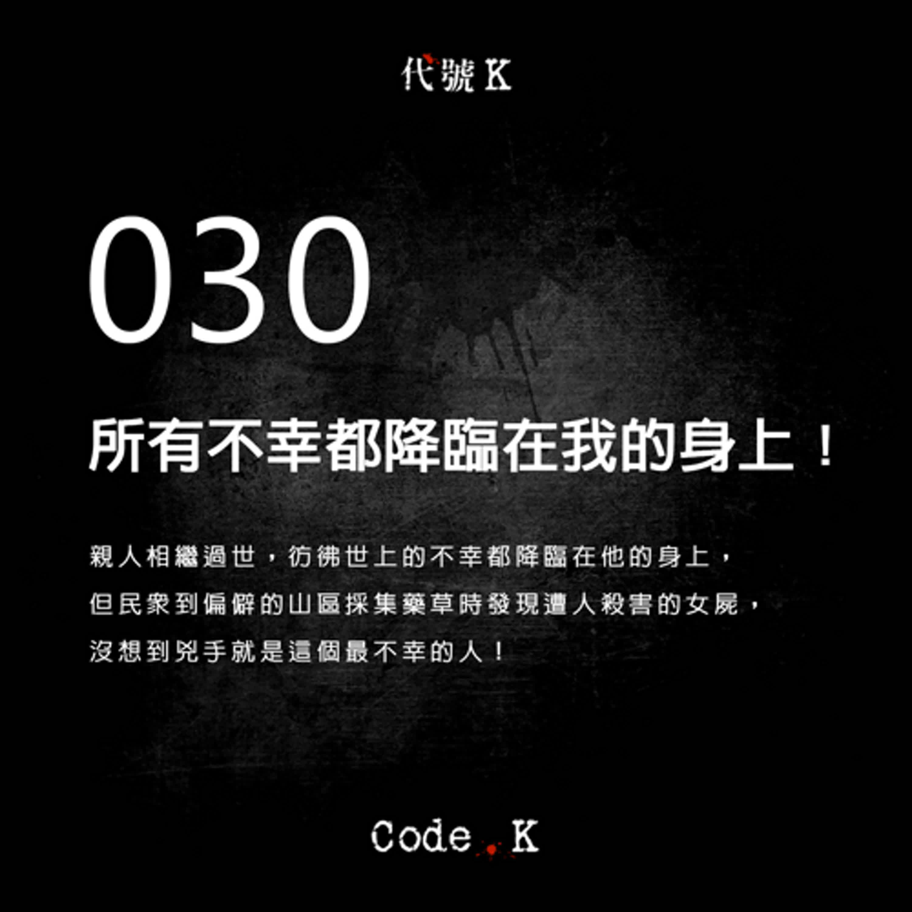 030 所有不幸都降臨在我的身上!