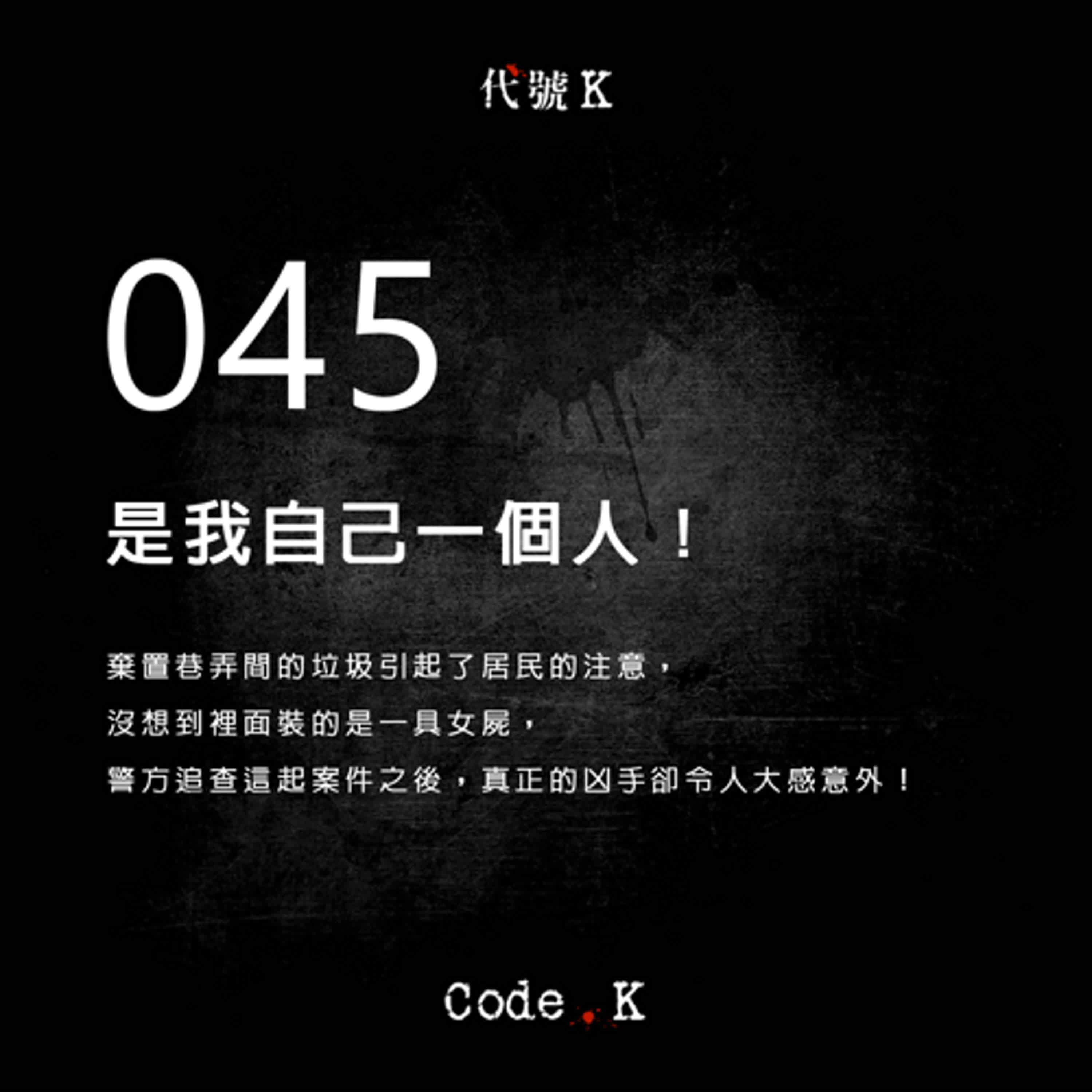 045 是我自己一個人!