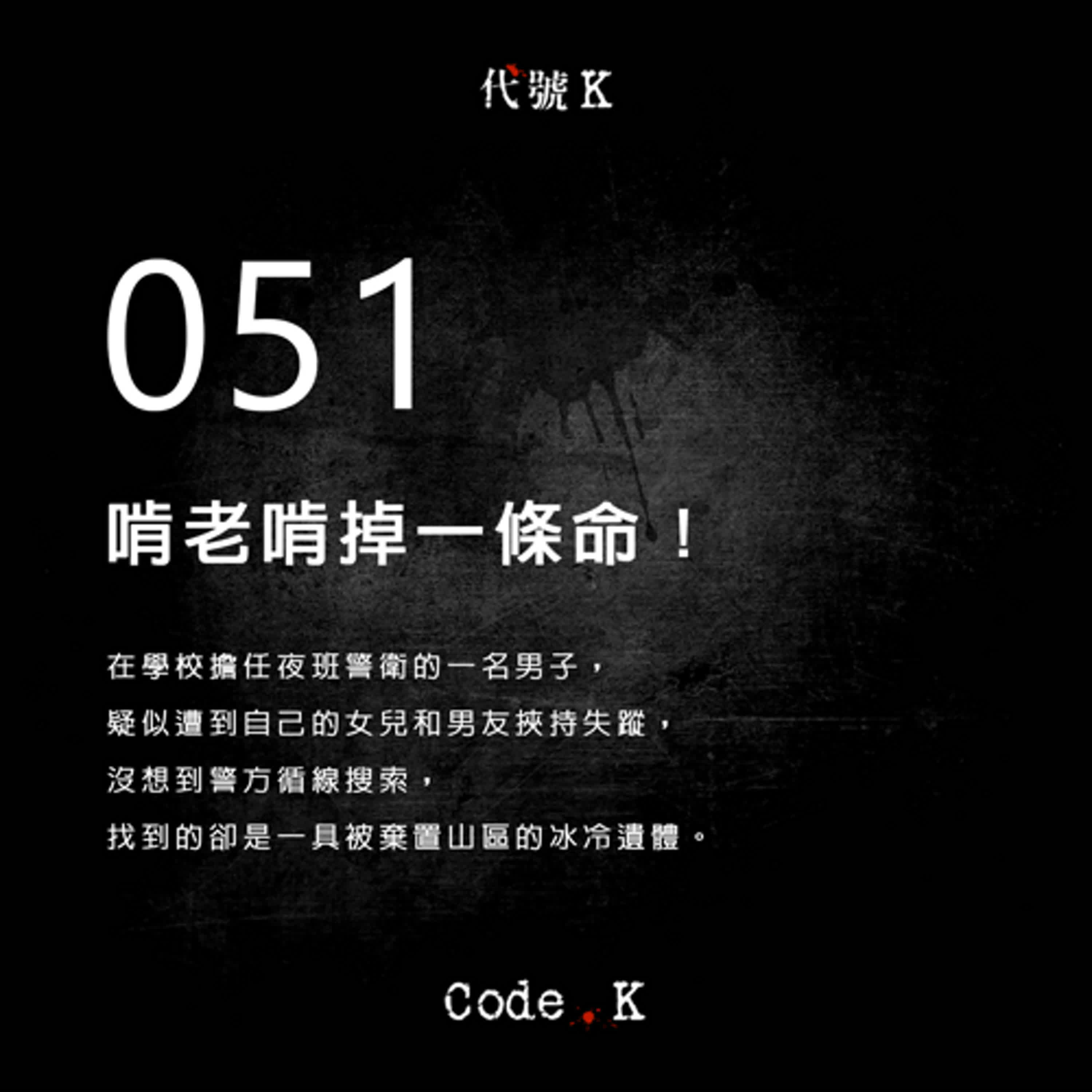 051 啃老啃掉一條命！