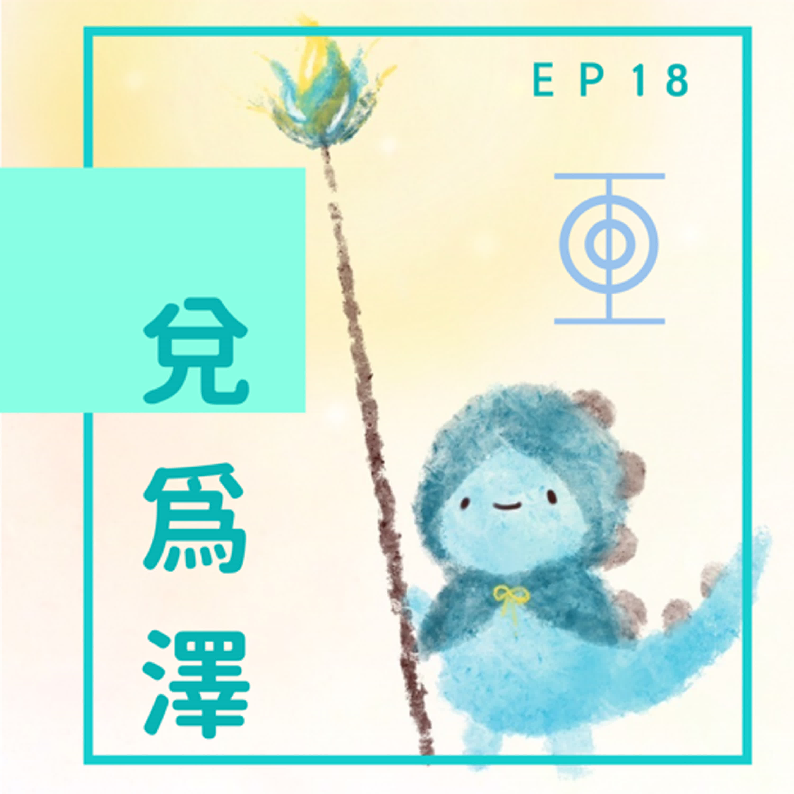 EP18：手上的麥子就是最大的 episode artwork