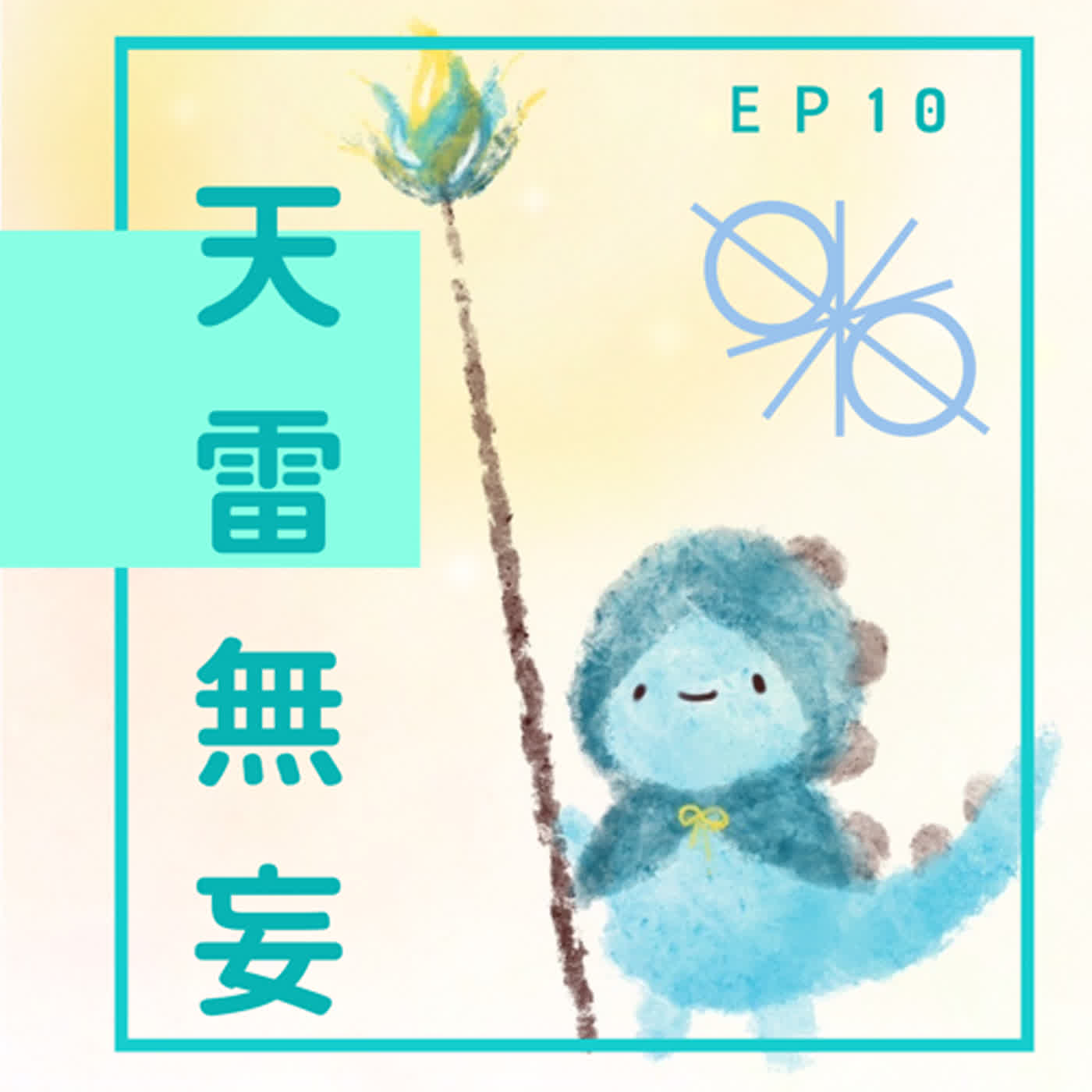 EP10：悲傷先預演一遍 episode artwork
