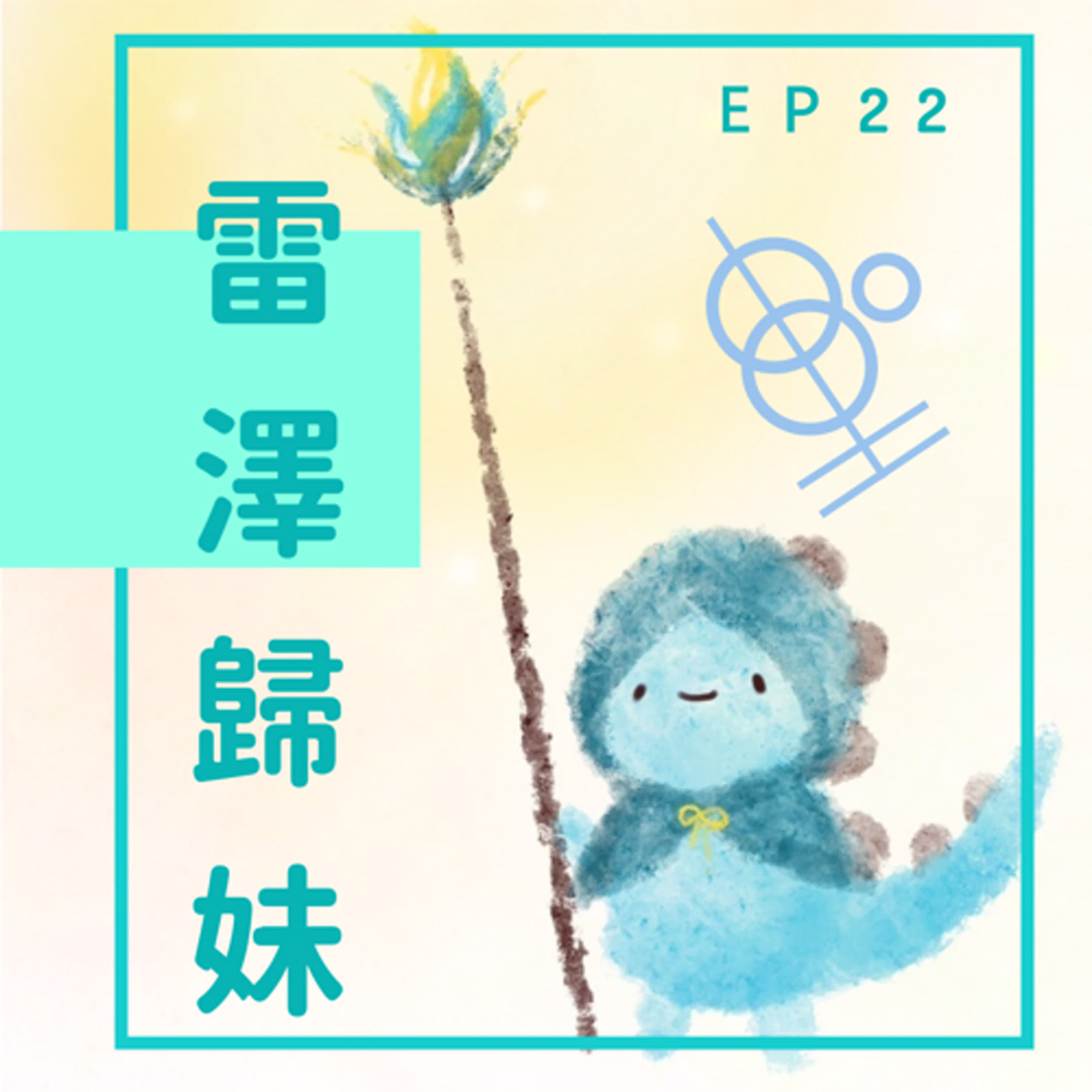 EP22：和同一個人談一萬次戀愛 episode artwork