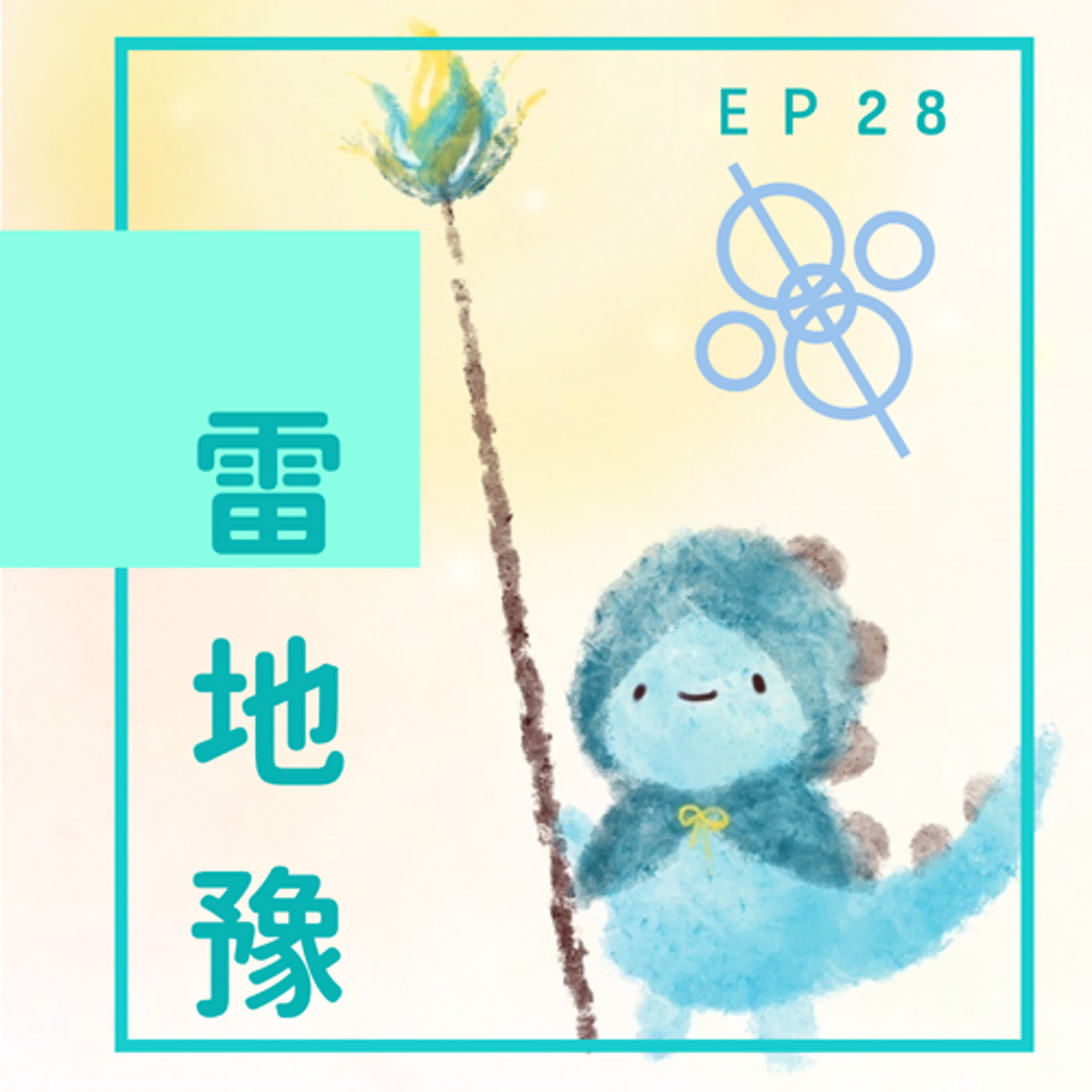 EP28：大慈大悲如來千葉手 episode artwork