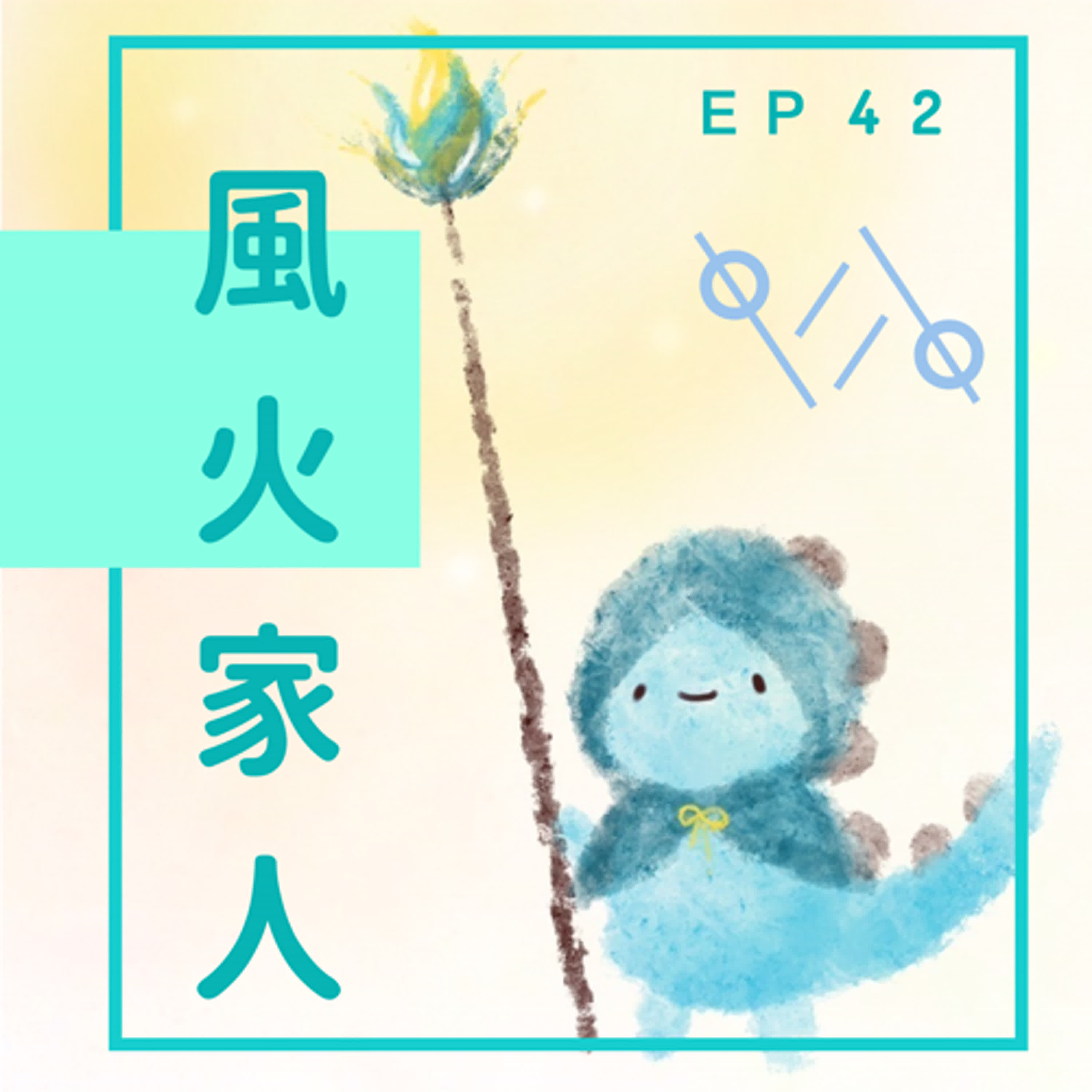 EP42：最近的地獄之門 episode artwork