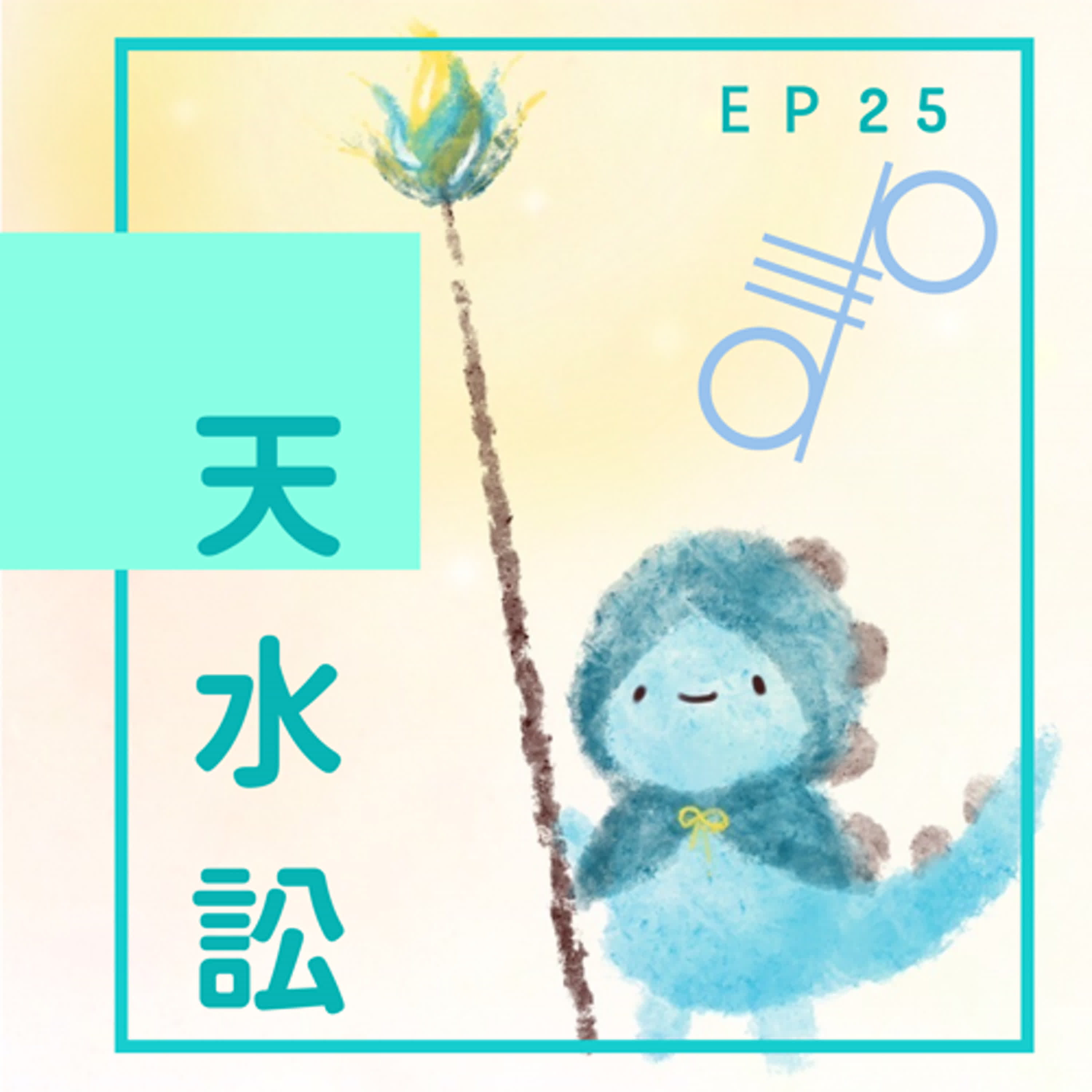 EP25：當什麼開花的樹，要當就當豬籠草呀 episode artwork