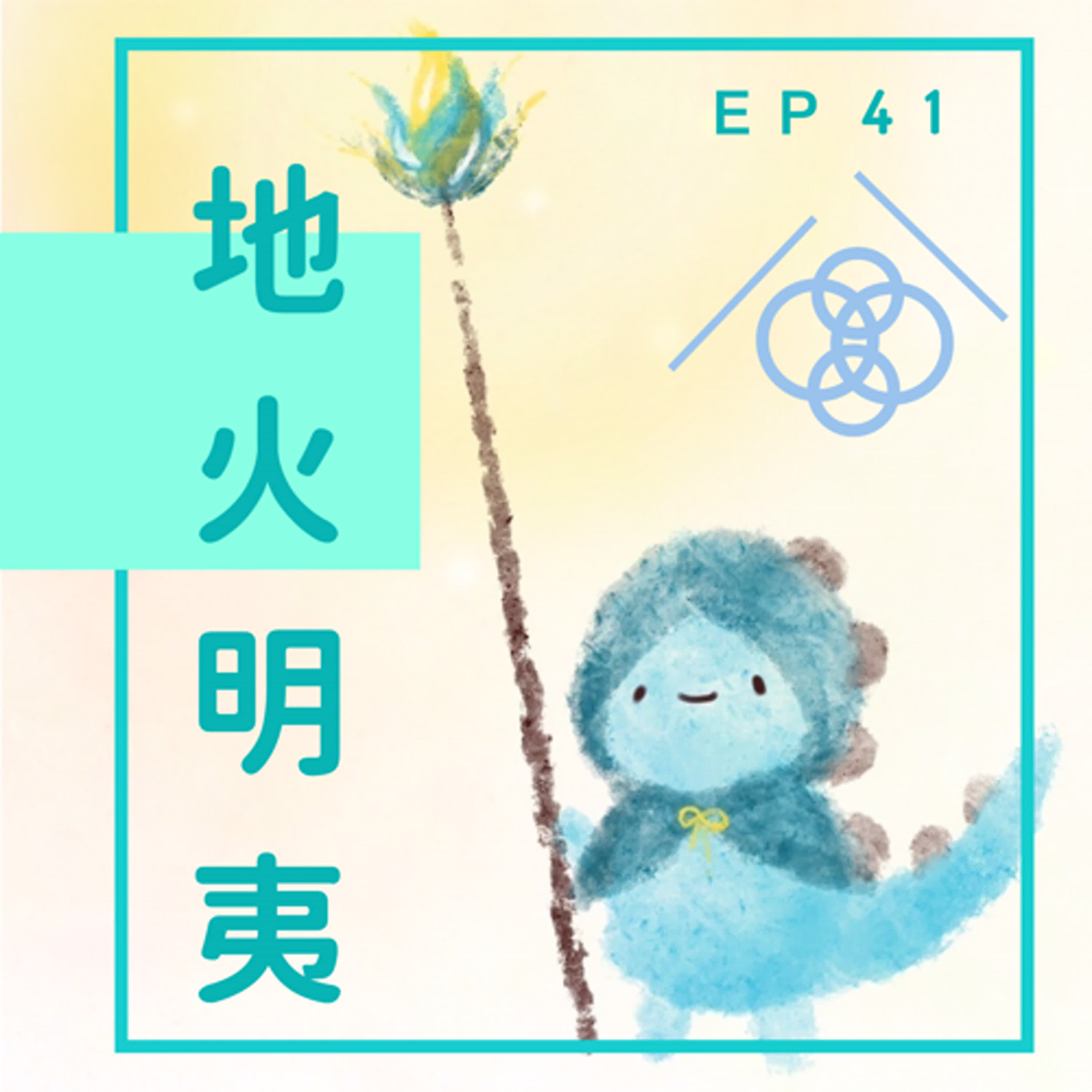 EP41：比下非常有餘 episode artwork