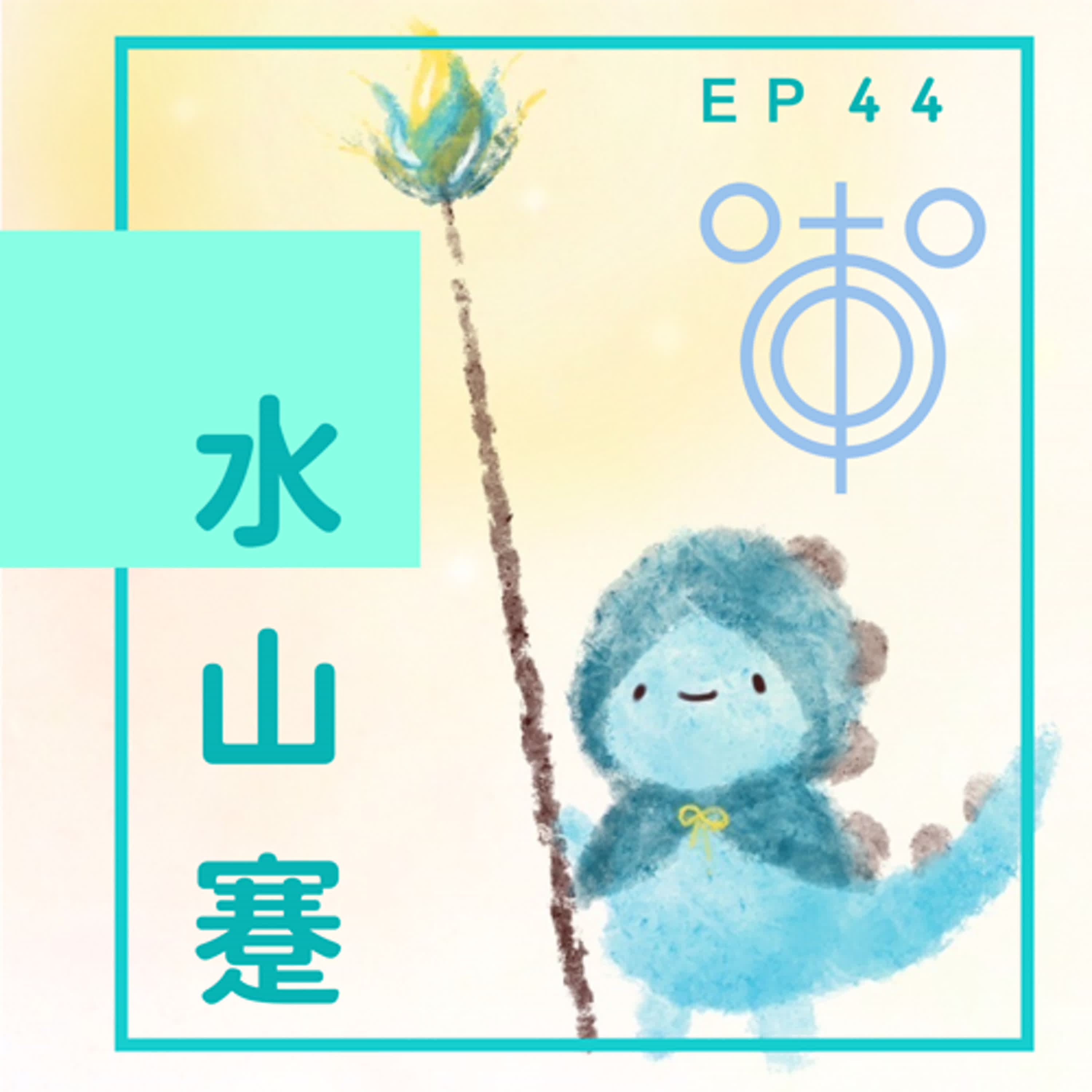 EP44：我們真的自由嗎 episode artwork