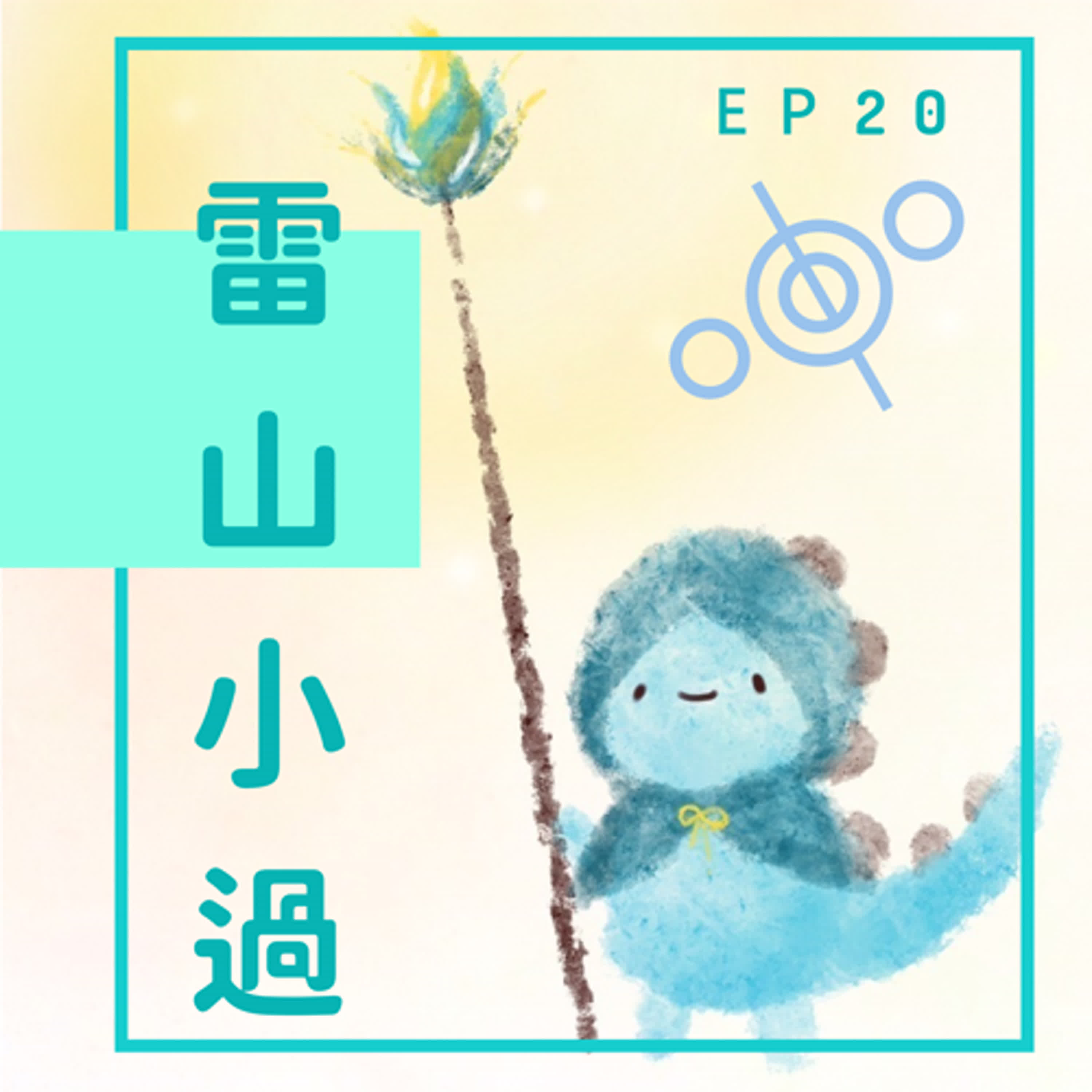 EP20：我是伯牙的話你就當琴吧 episode artwork