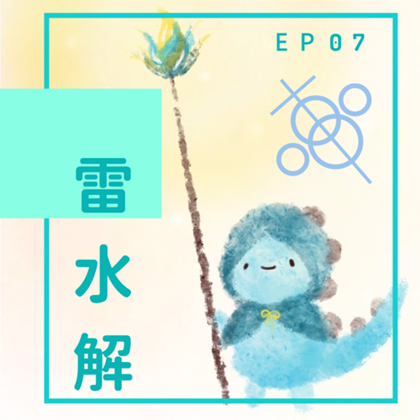 EP07：於意云何？為什麼不說正確答案呢？ episode artwork