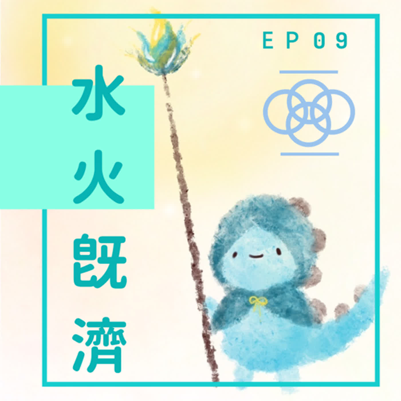 EP09：80%的完美 episode artwork