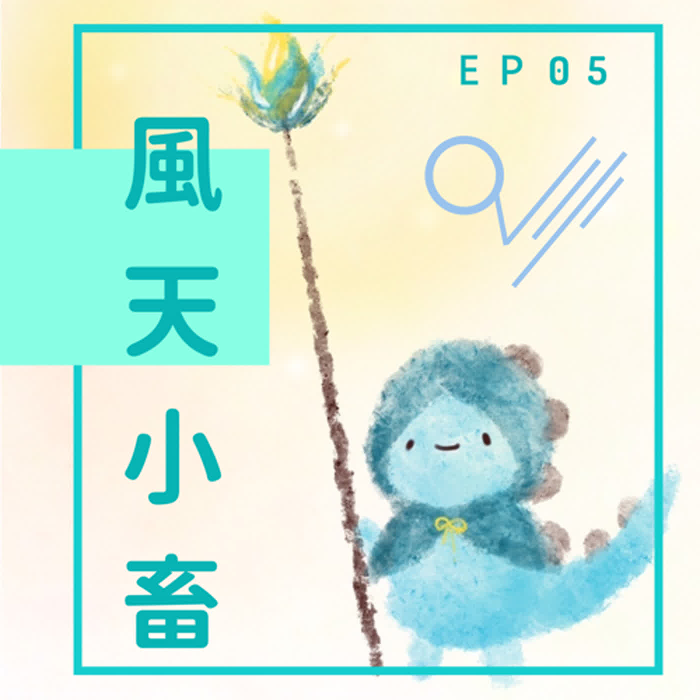  EP05：焦慮只在下水的瞬間 episode artwork