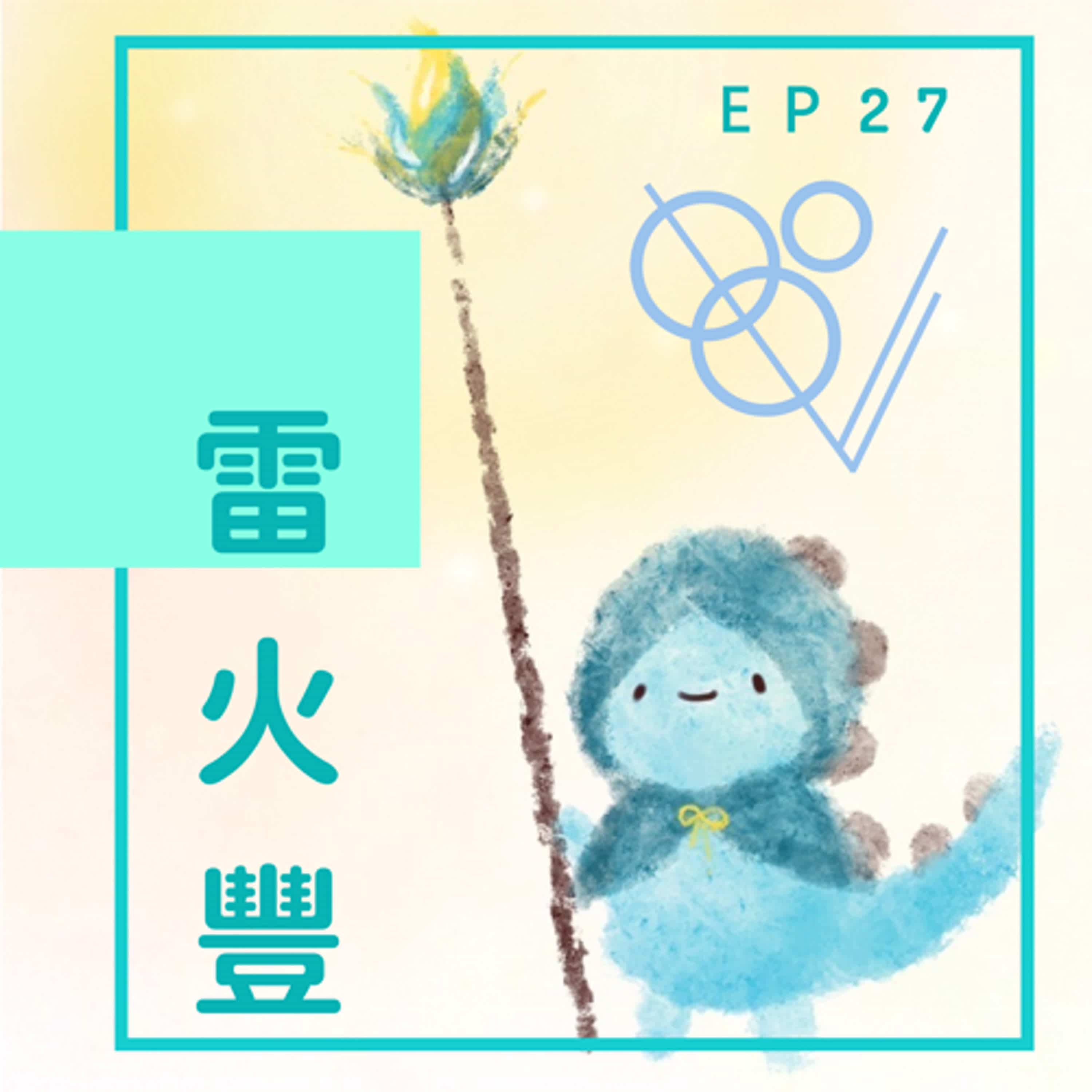 EP27：不可以單純稱讚就好嗎？ episode artwork