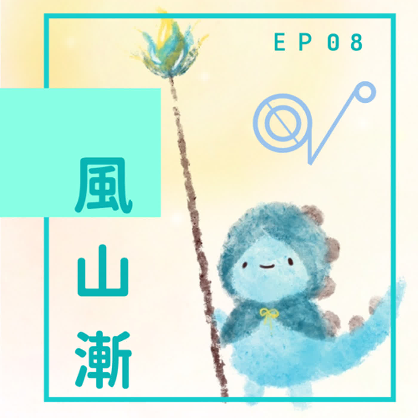EP08：我們喜歡沒用的東西 episode artwork