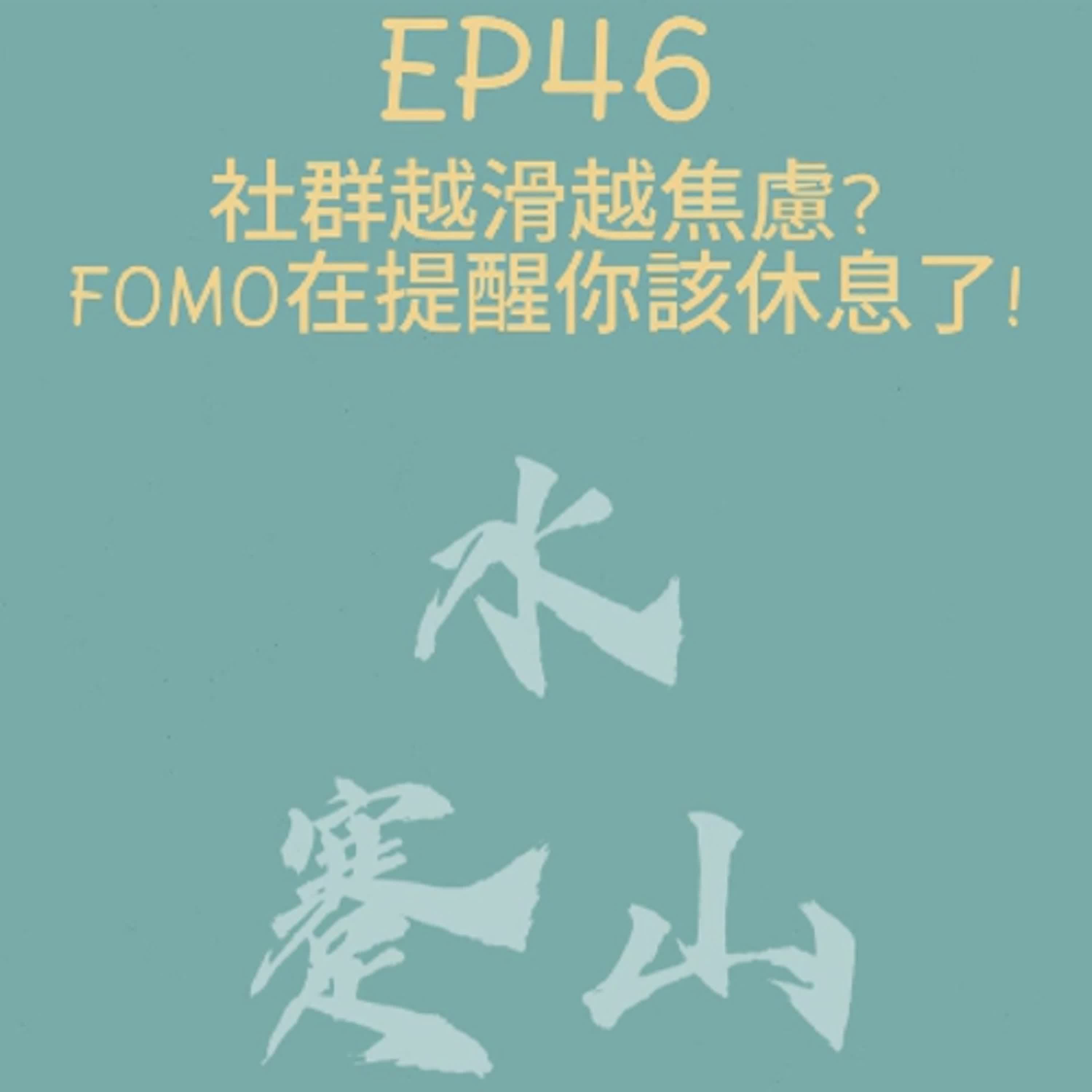 社群越滑越焦慮？FOMO在提醒你該休息了！ episode artwork