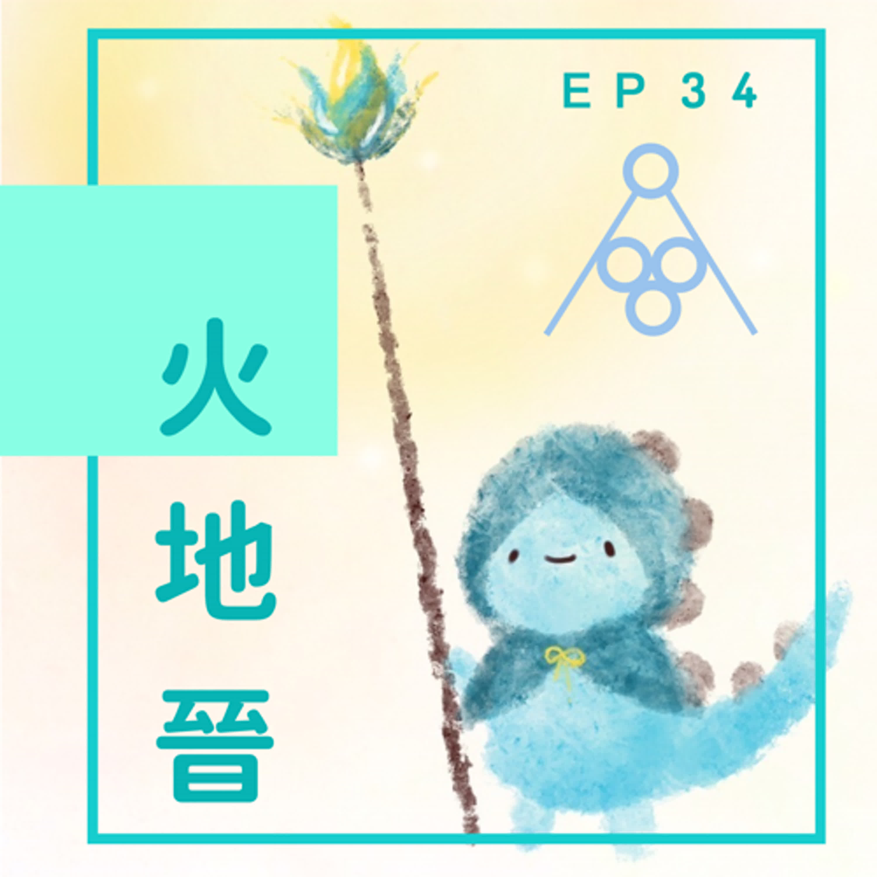 EP34：沒得到不等於失去 episode artwork