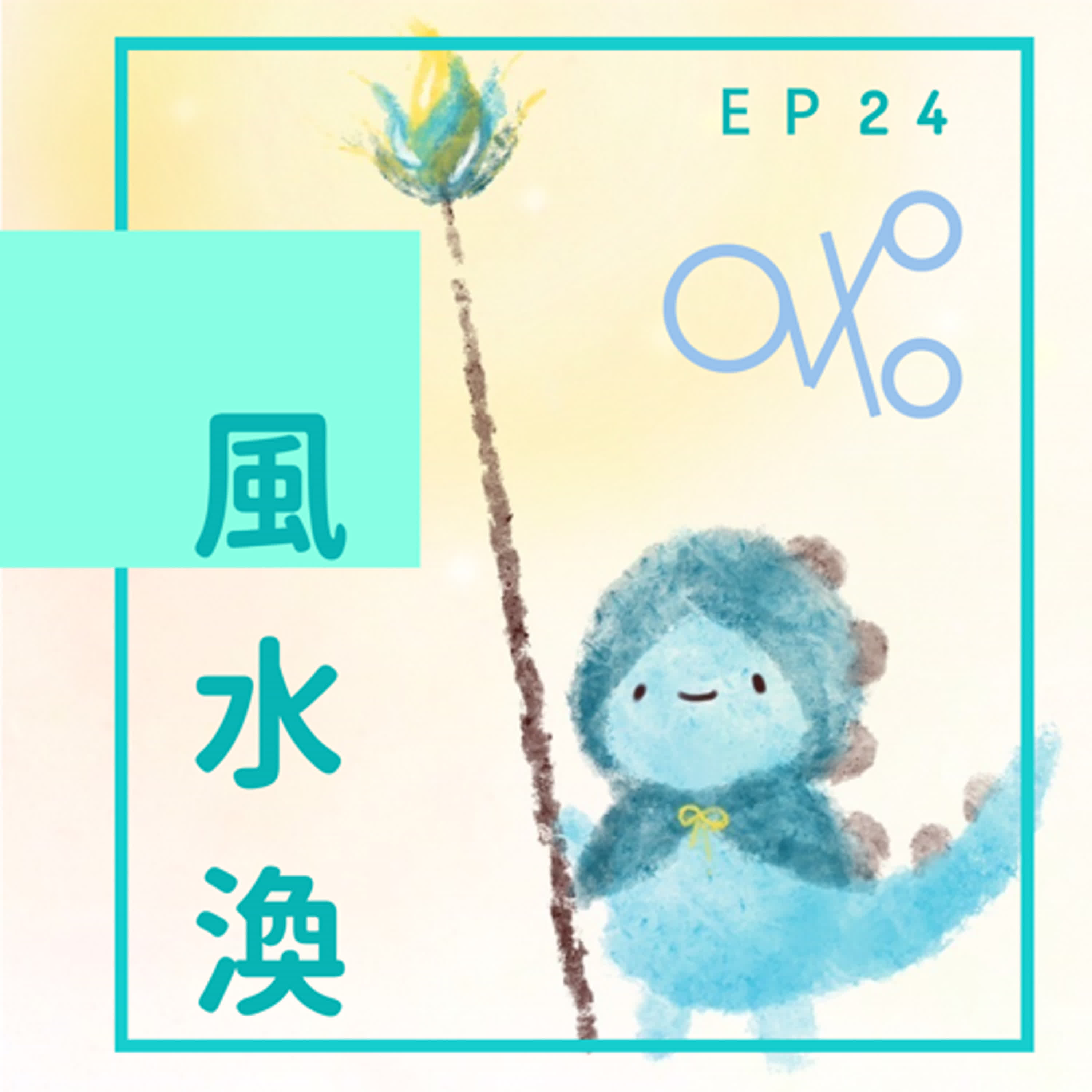 EP24：等靈魂跟上自己 episode artwork