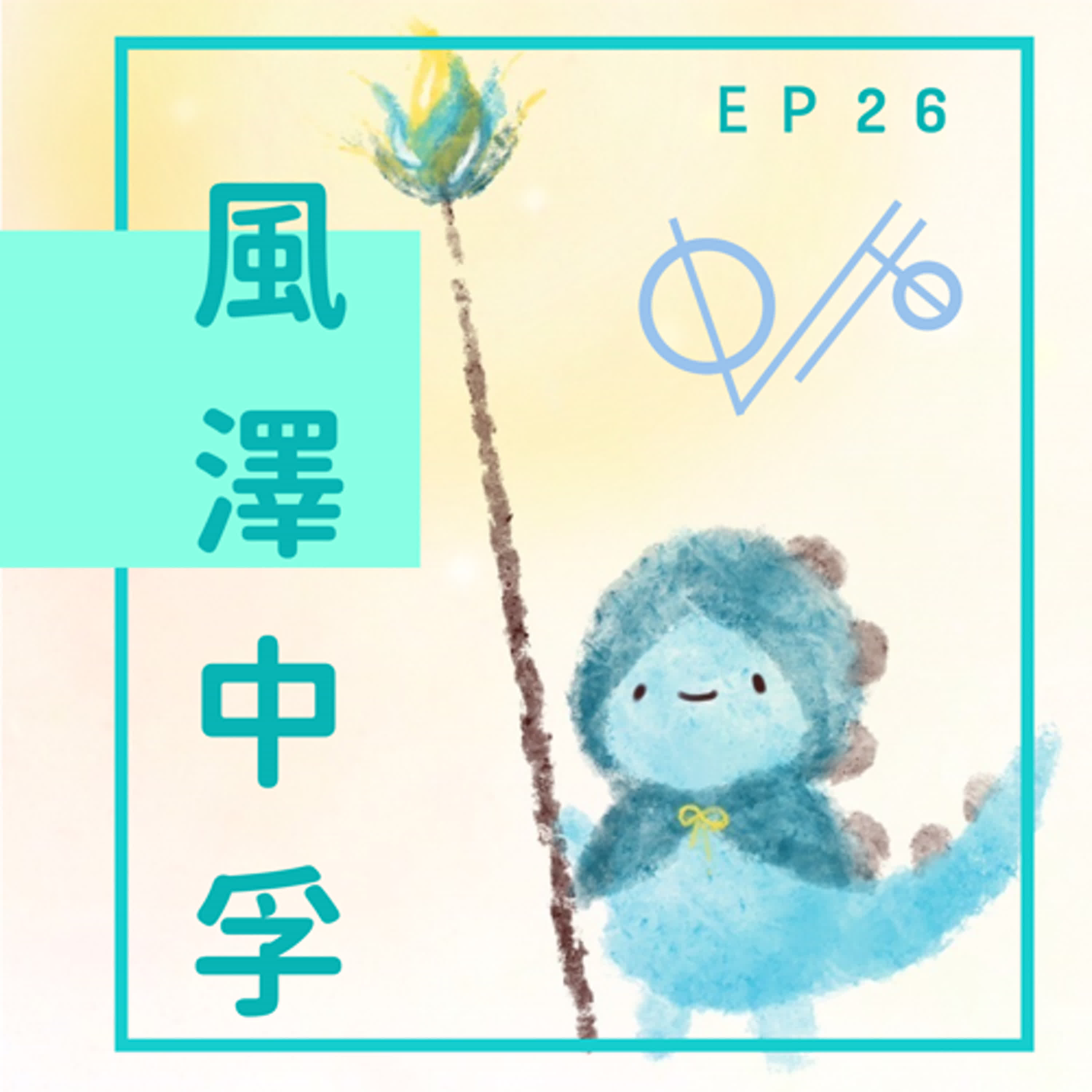 EP26：布可以贏剪刀嗎？ episode artwork